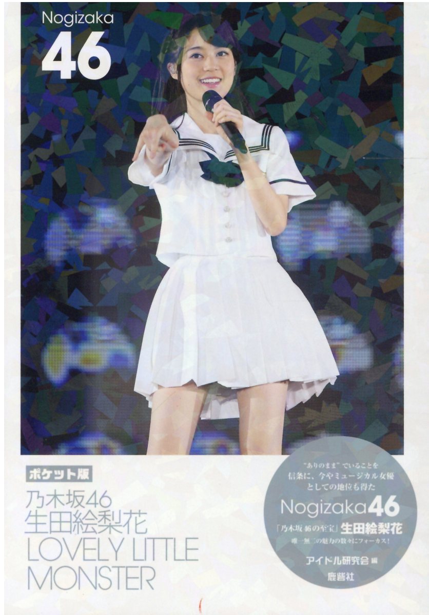 楽天市場】鹿砦社 乃木坂46生田絵梨花卒業-CURTAIN CALL