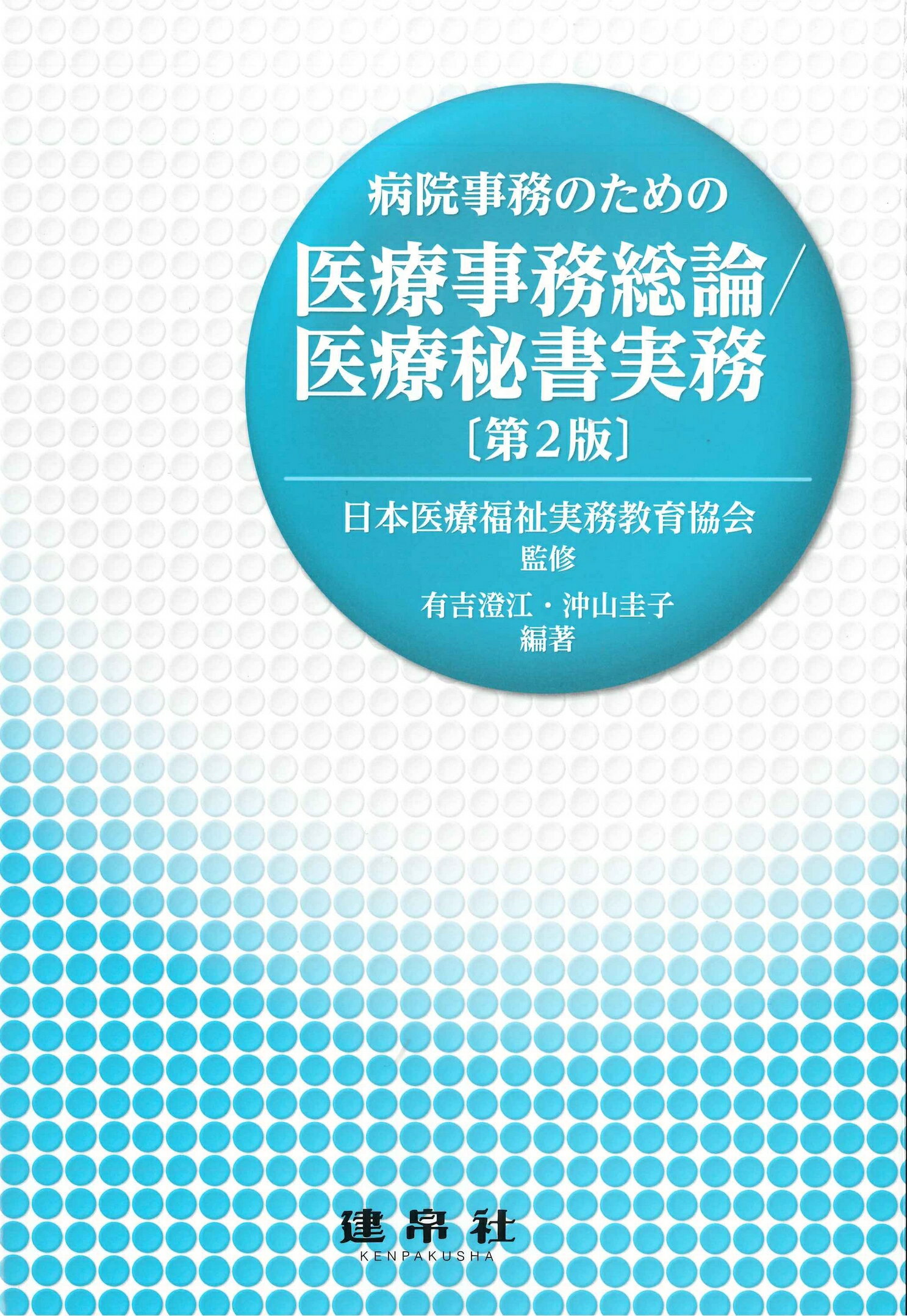 病院事務のための医療事務総論／医療秘書実務 第２版/建帛社/日本医療福祉実務教育協会