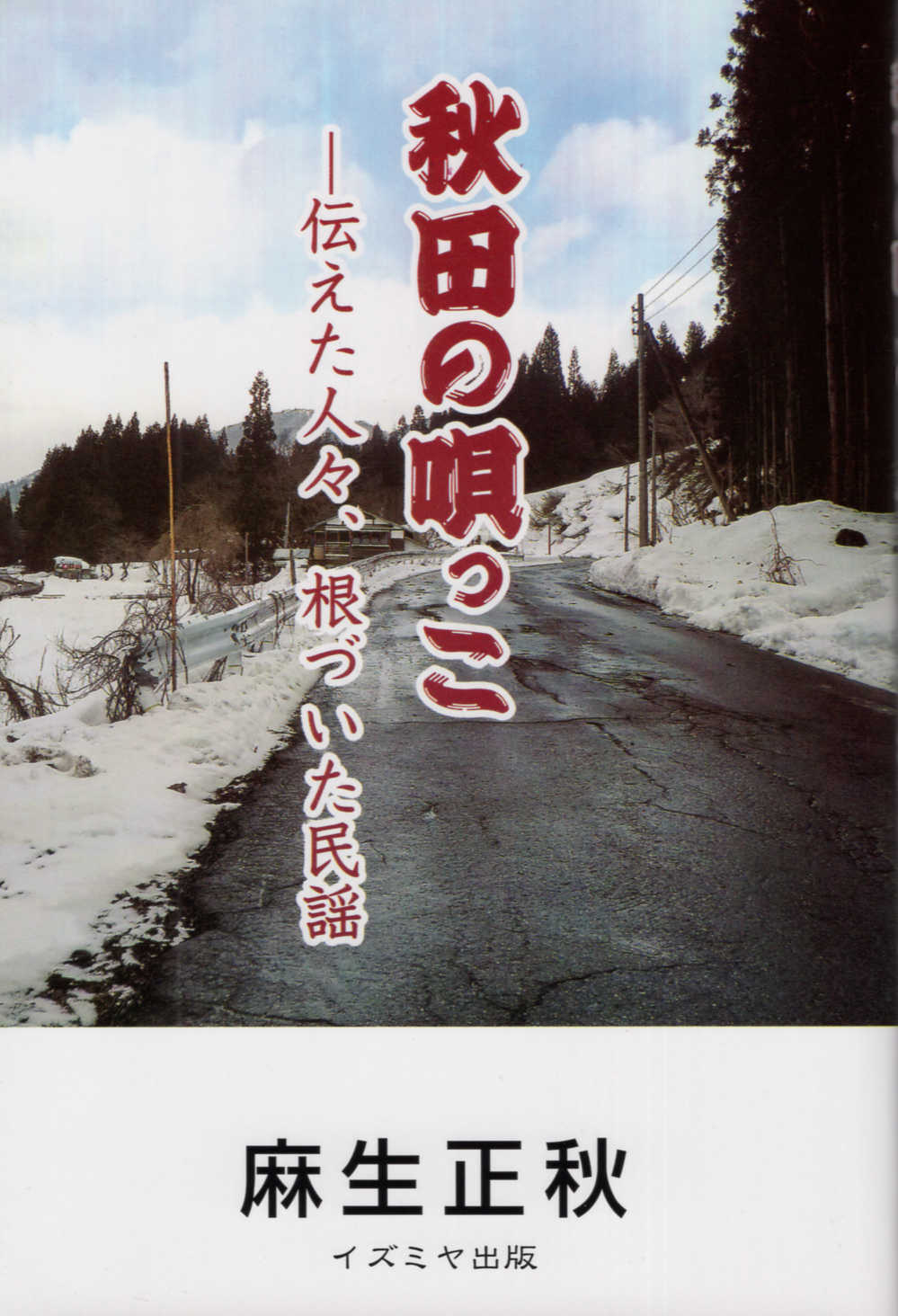 秋田の唄っこ 伝えた人々、根づいた民謡/イズミヤ出版/麻生正秋