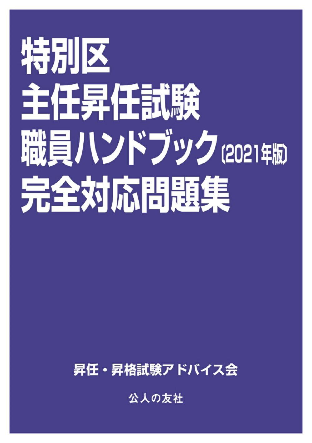 楽天市場】公人の友社 特別区管理職試験対策区菅試・択一過去