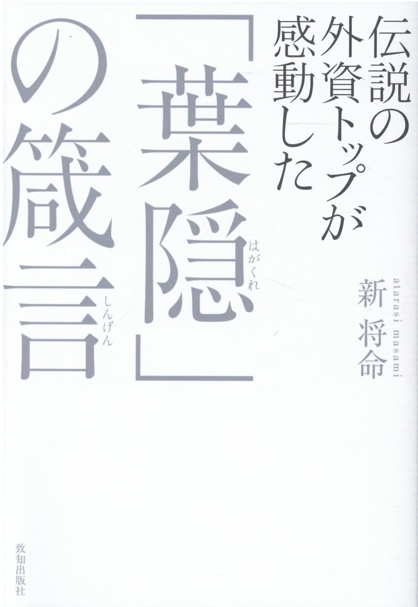 人生の法則 (『致知』総リード特別篇) 致知出版社 藤尾 秀昭 待望の増刷決定！】『人生の法則』―『致知』総リード特別篇