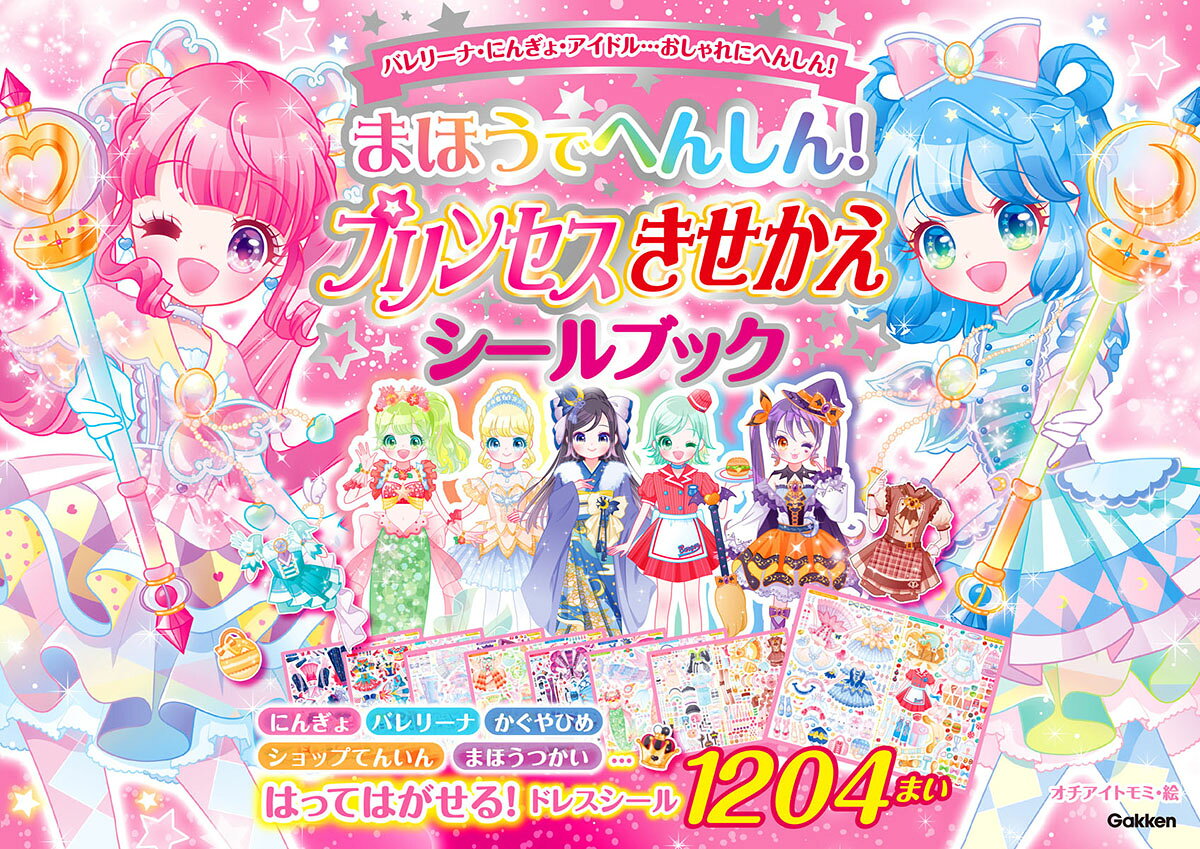 スクラップドプリンセス　色紙　当選品　安曇雪伸　モグダン 楽天市場】学研マーケティング まほうでへんしん！プリンセスきせかえ