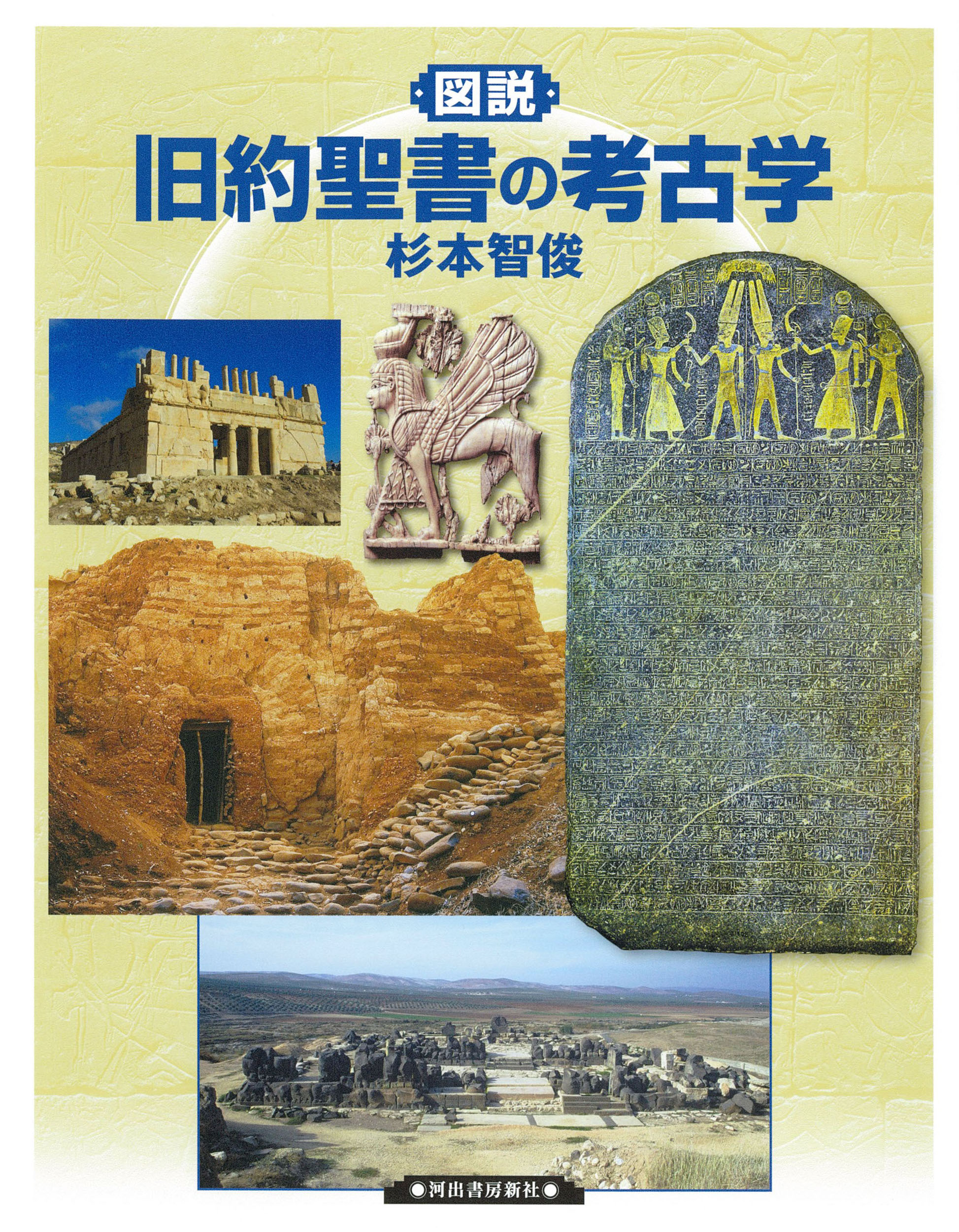 図説旧約聖書の考古学/河出書房新社/杉本智俊