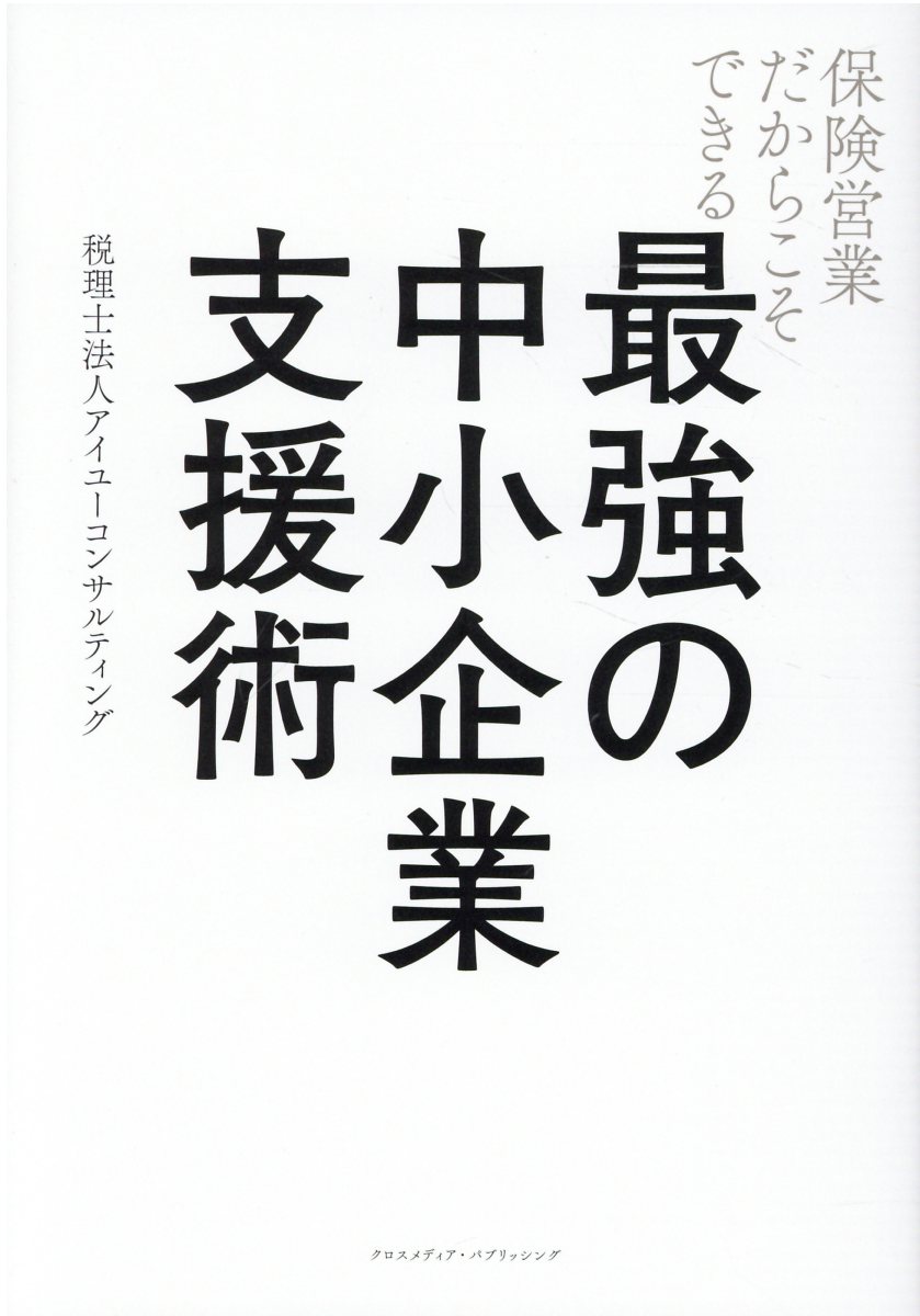 保険営業だからこそできる最強の中小企業支援術/クロスメディア・パブリッシング/アイユーコンサルティング