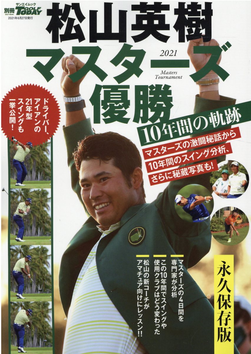 松山英樹マスターズ優勝１０年間の軌跡/三栄