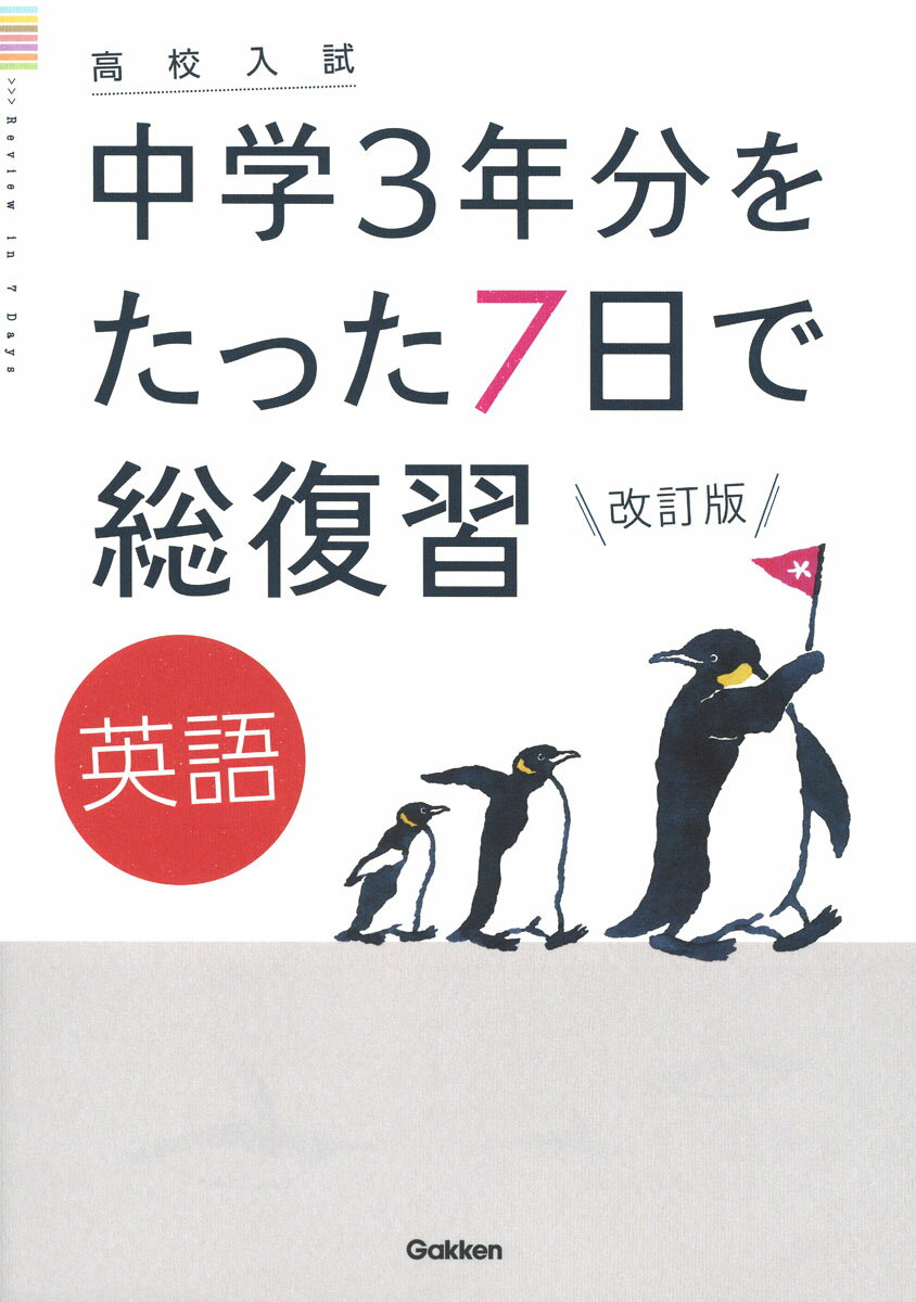 楽天市場】旺文社 高校入試中学3年間の総復習英語 14日間スピード