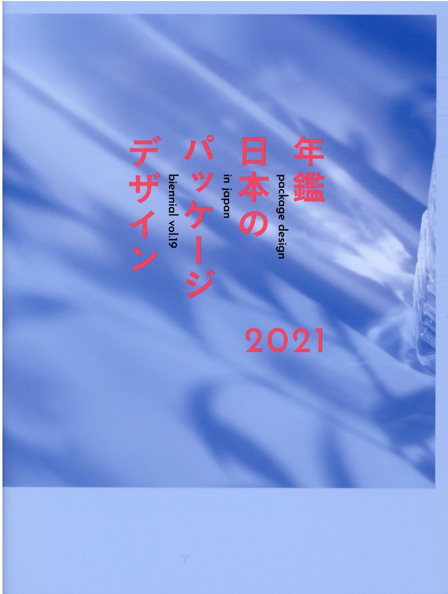 楽天市場】年鑑日本のパッケージデザイン 2023/六耀社/日本