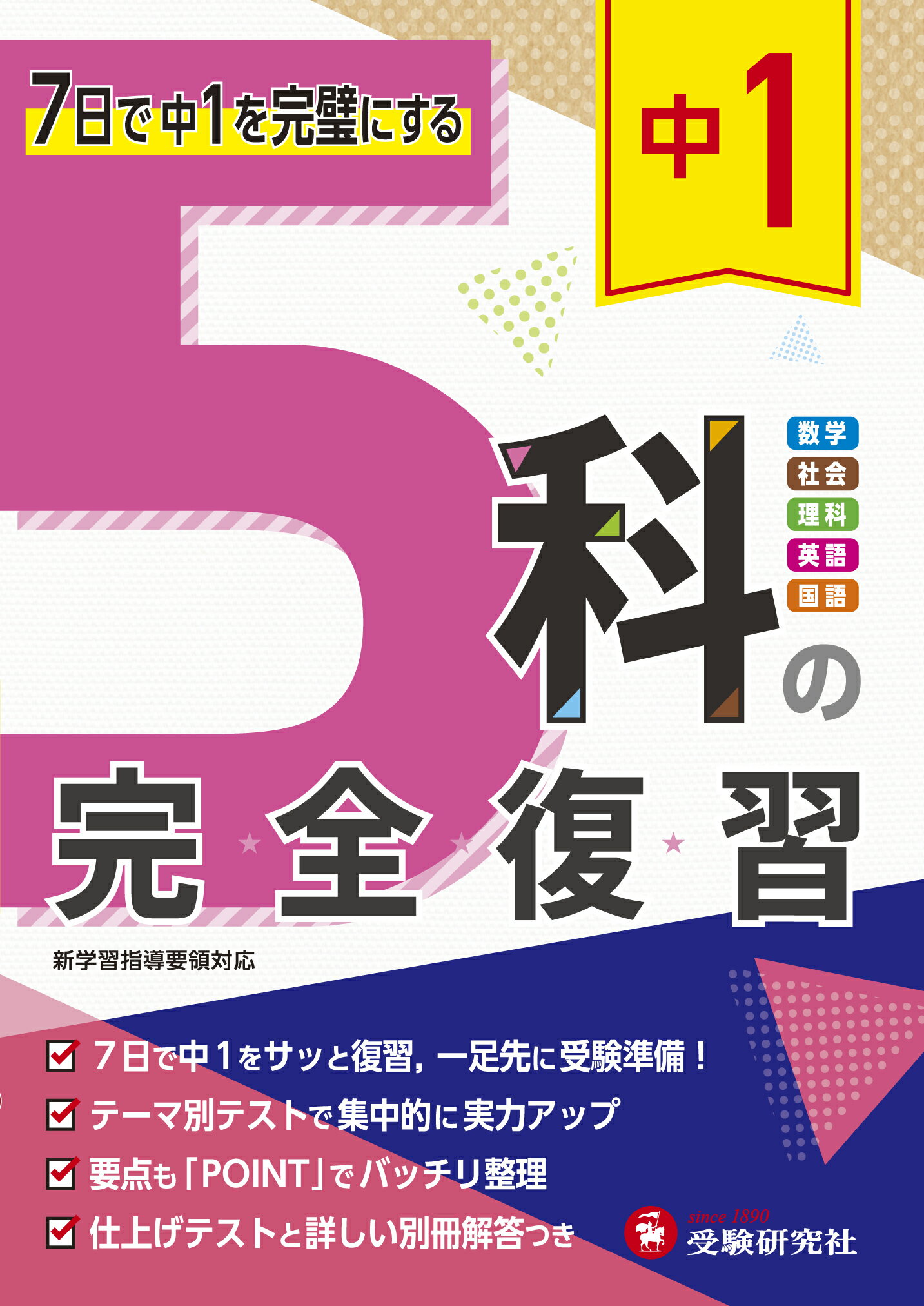 楽天市場】増進堂・受験研究社 中1 5科の完全復習 7日で中1を完璧