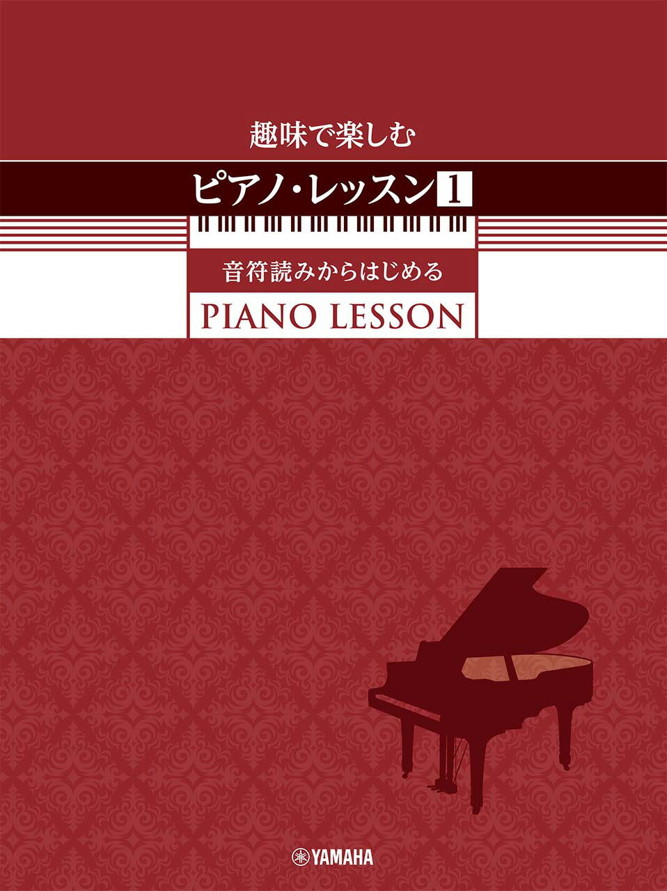趣味で楽しむピアノ・レッスン １/ヤマハミュ-ジックエンタテインメントホ-/元吉ひろみ