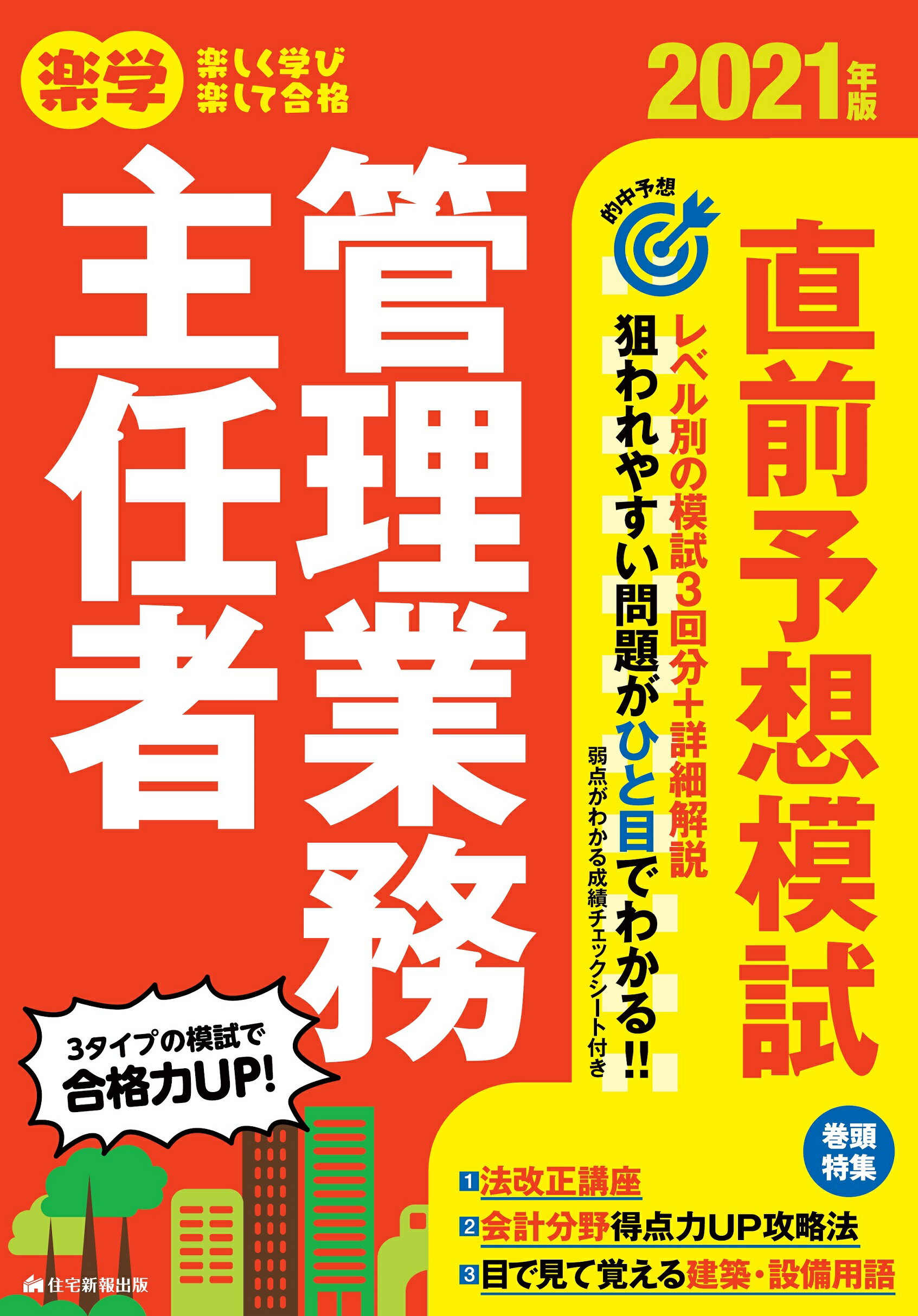 楽学管理業務主任者 平成１５年版/住宅新報出版/住宅新報社（単行本） 楽天市場】楽学 管理業務主任者の通販