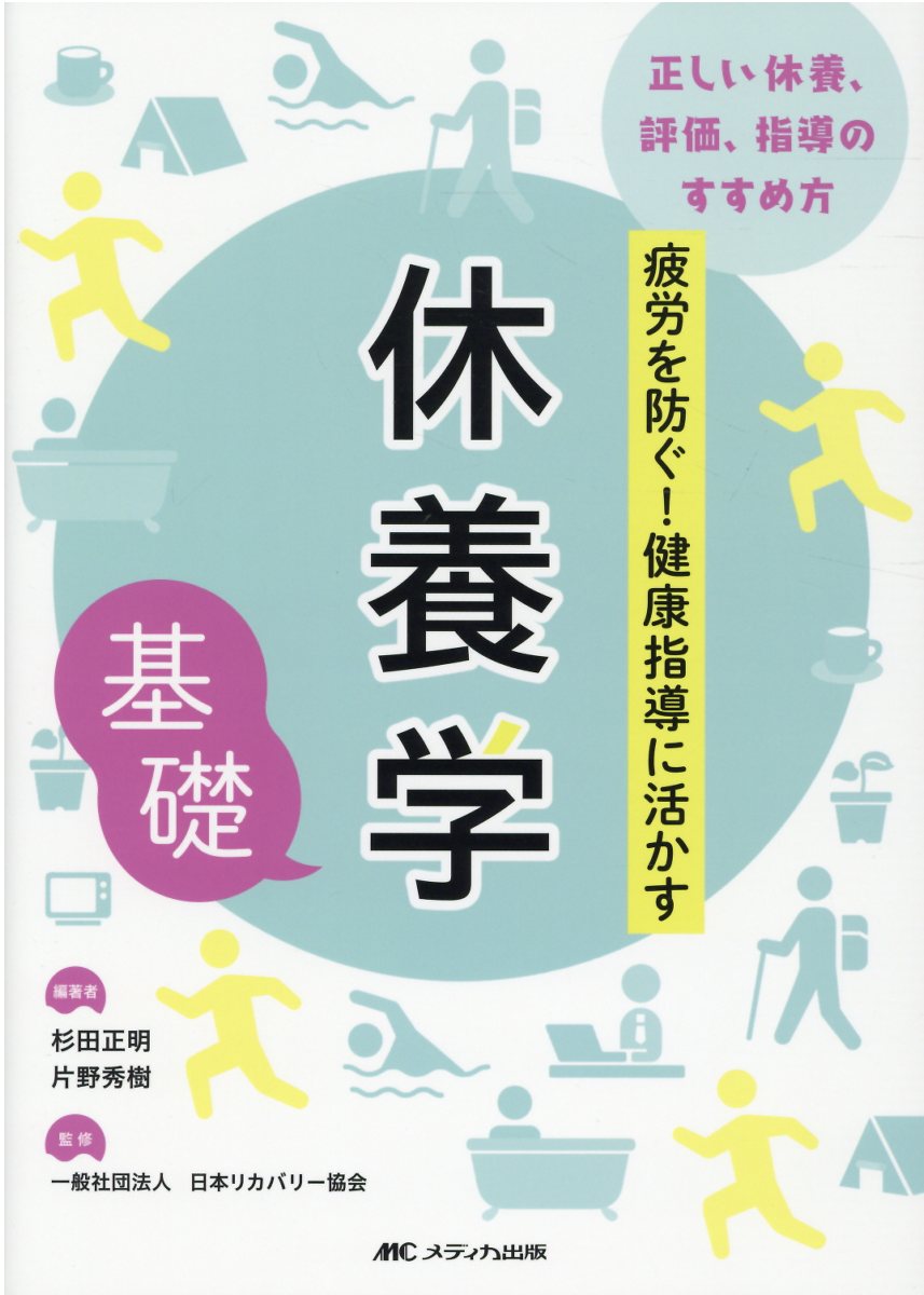 休養学　基礎 疲労を防ぐ！健康指導に活かす/メディカ出版/杉田正明