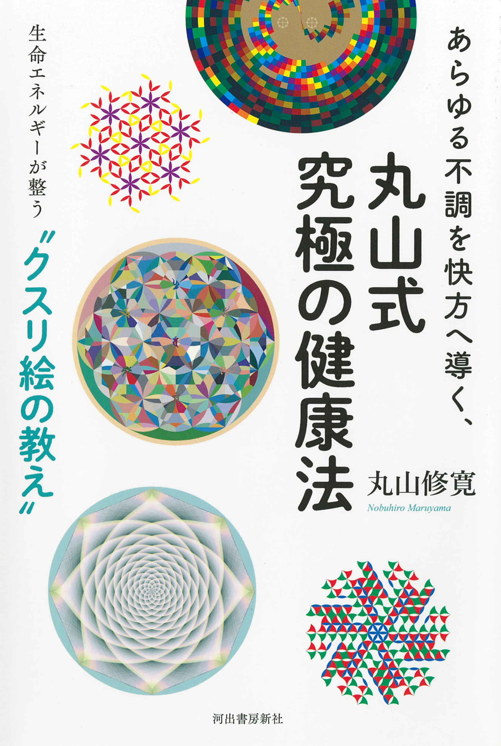 【中古】 天城流湯治法エクササイズ あれ？こんなことでからだが治る！ ２/ビオ・マガジン/杉本錬堂 Amazon.co.jp: あれ？こんなことでからだが治る！天城流湯治法