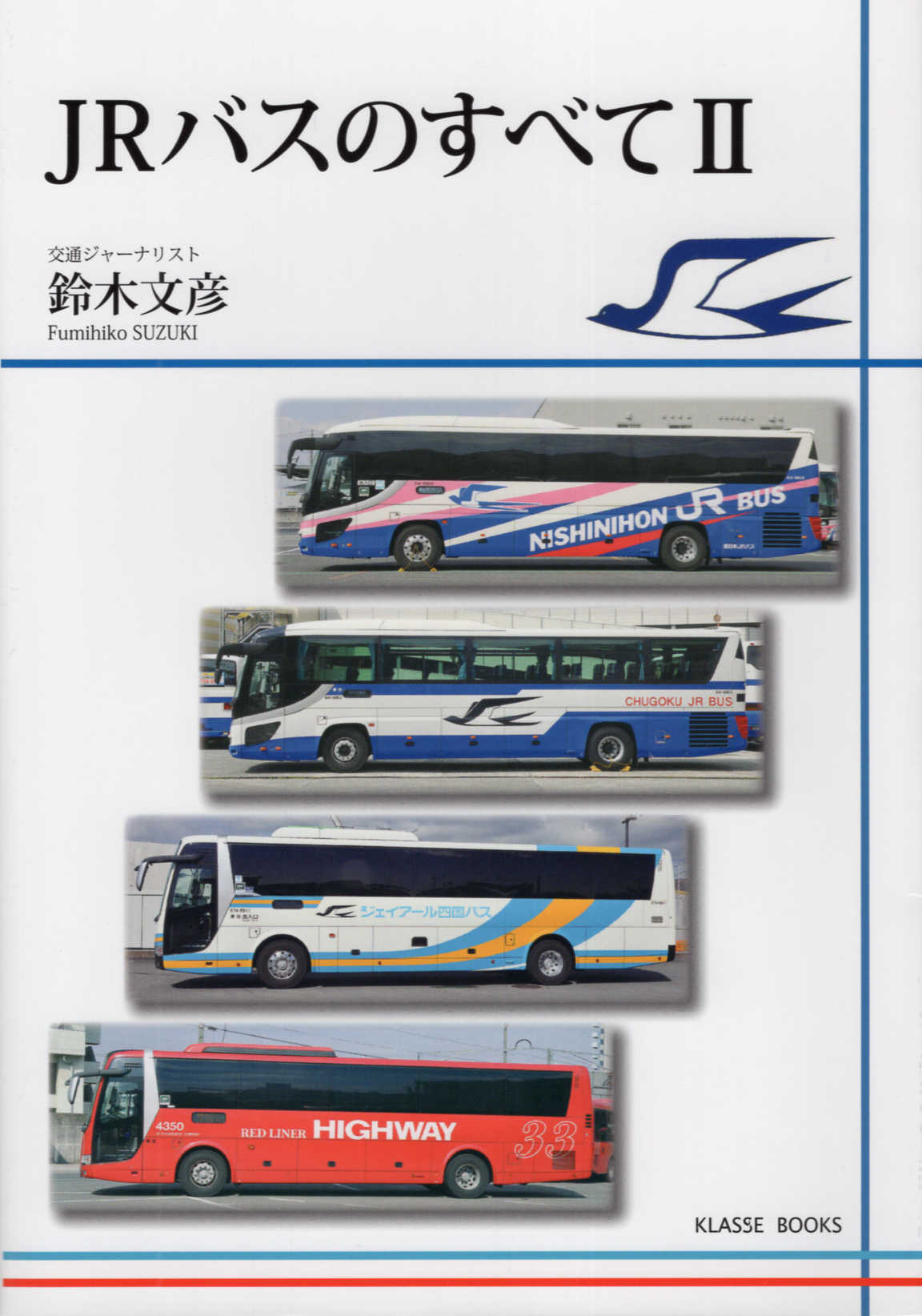 ＪＲバスのすべて ２/クラッセ/鈴木文彦