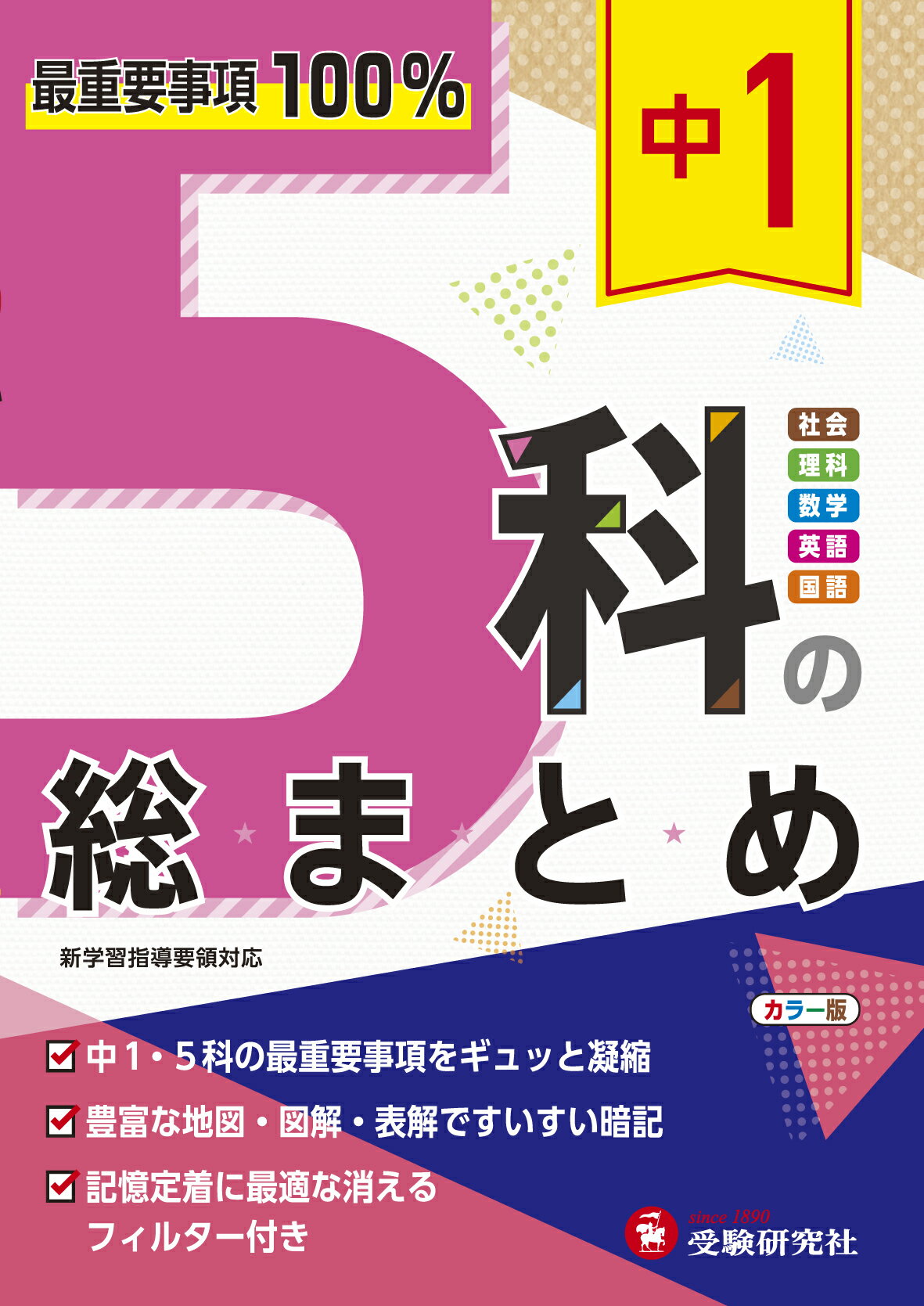 楽天市場】増進堂・受験研究社 中1 5科の完全復習 7日で中1を完璧
