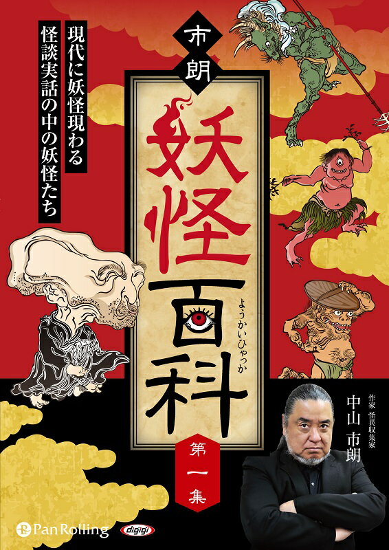 市朗妖怪百科 第一集/パンロ-リング/中山市朗