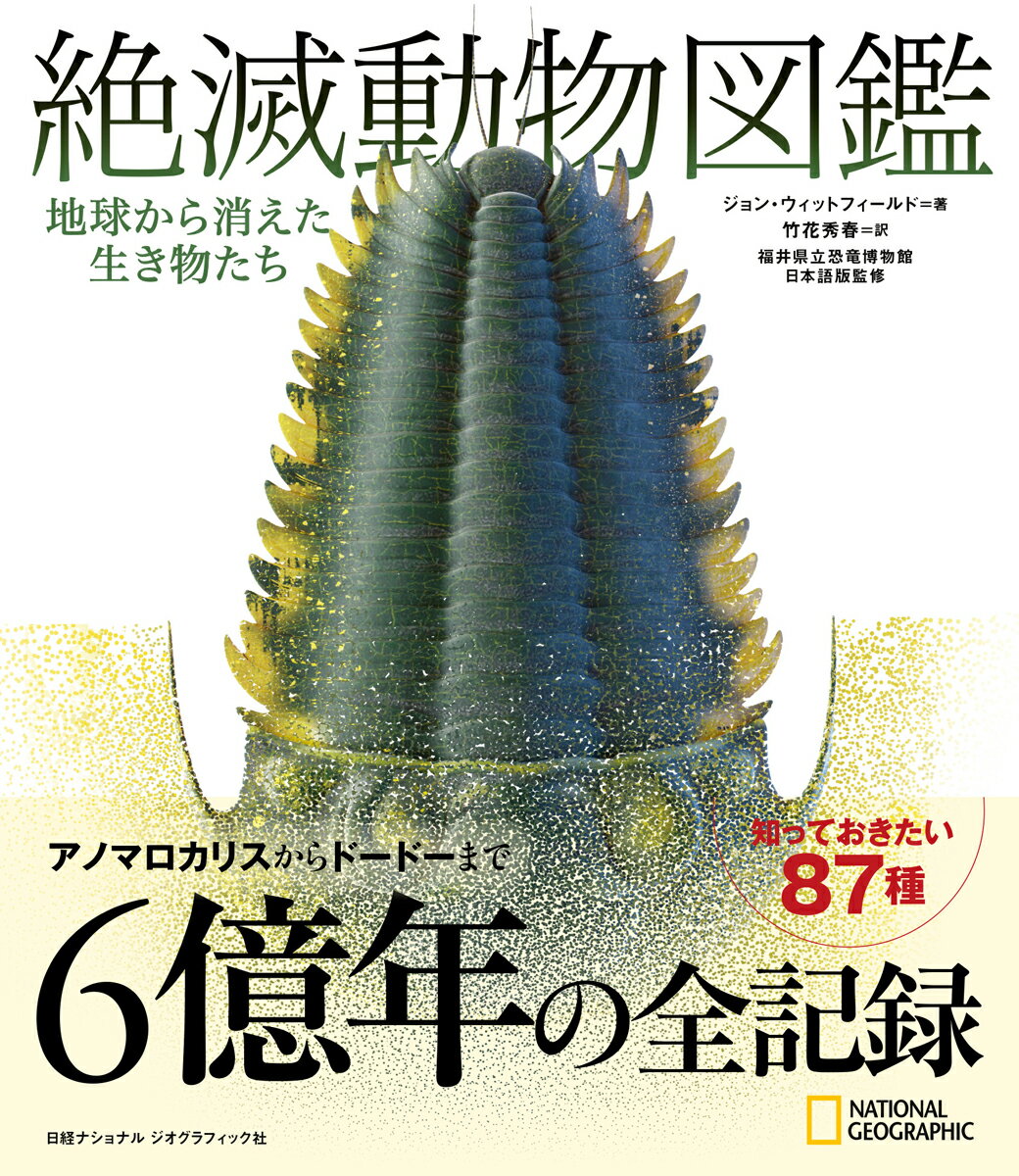 絶滅動物図鑑 地球から消えた生き物たち/日経ナショナルジオグラフィック社/ジョン・ウィットフィールド