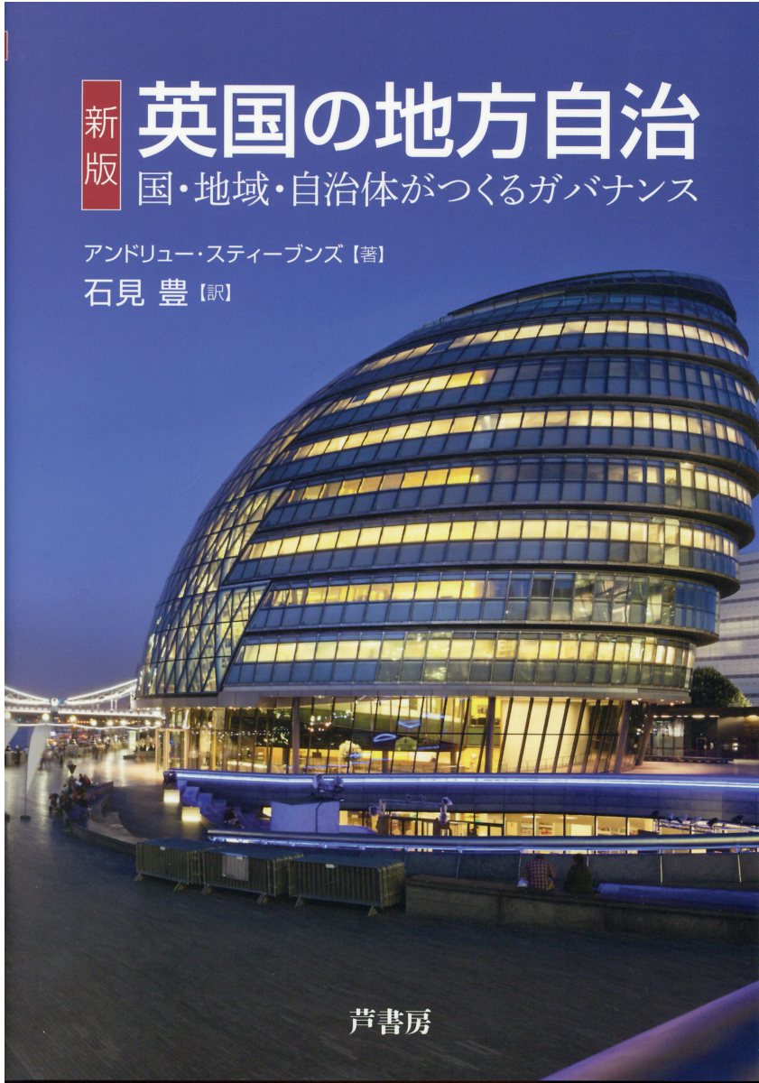 英国の地方自治 国・地域・自治体がつくるガバナンス 新版/芦書房/アンドリュー・スティーブンズ