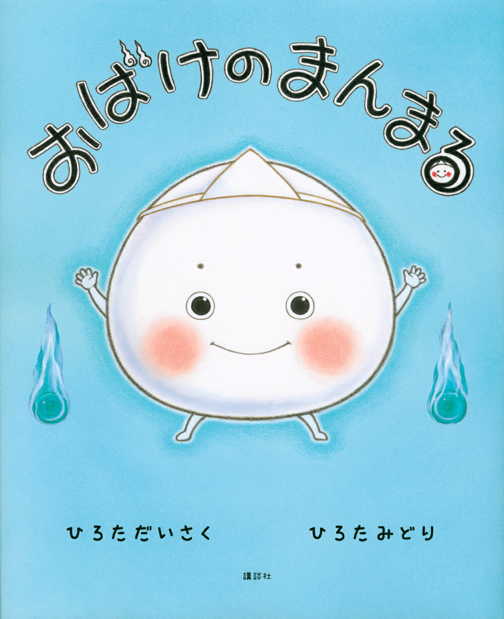 楽天市場】小学館 おばけをみちゃったヒトカゲくん/小学館/戸田昭吾