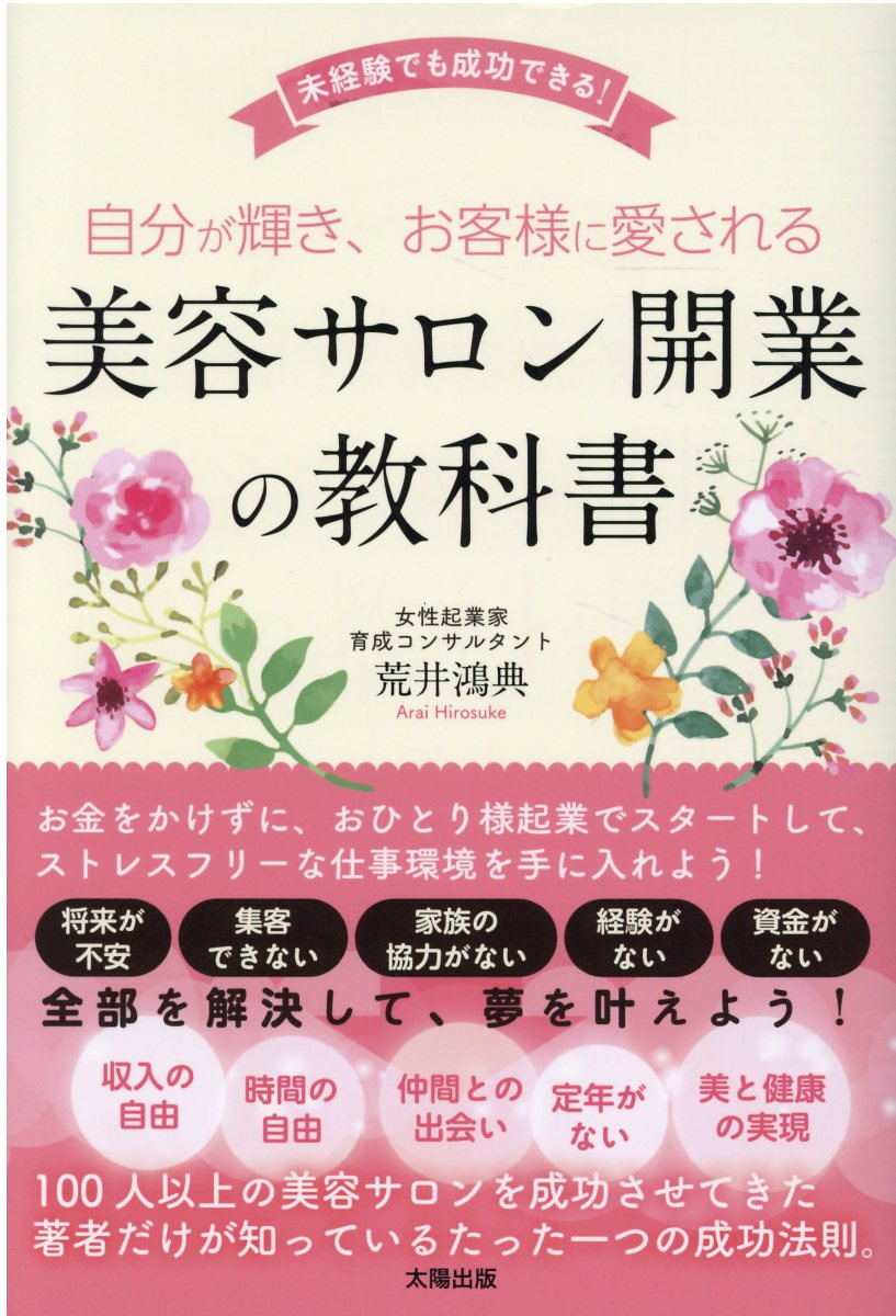 口コミ集客で「一生愛される起業家」になる方法 口コミ集客で「一生愛される起業家」になる方法 | 川越 恵 |本