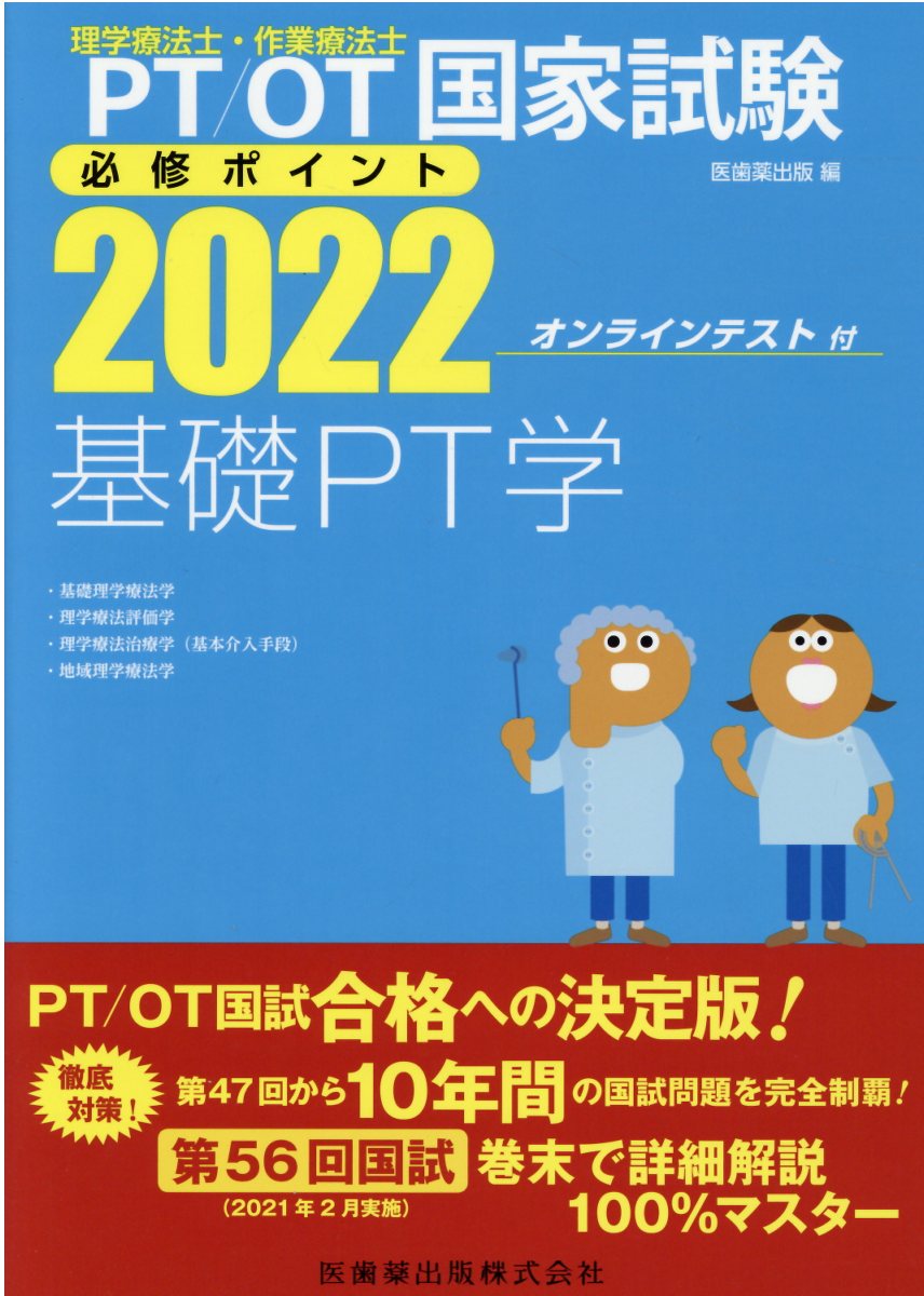 楽天市場】医歯薬出版 理学療法士・作業療法士国家試験必修ポイント