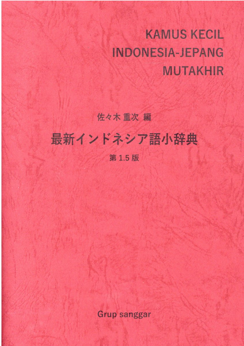 楽天市場】最新インドネシア語小辞典 第1．5版/Grup