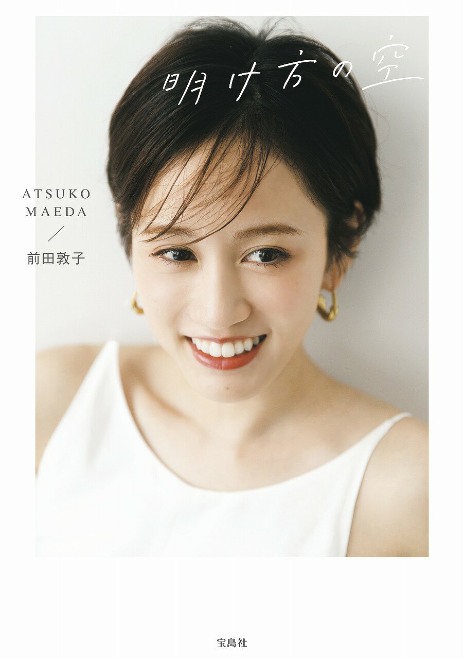楽天市場】明け方の空/宝島社/前田敦子 | 価格比較 - 商品価格ナビ
