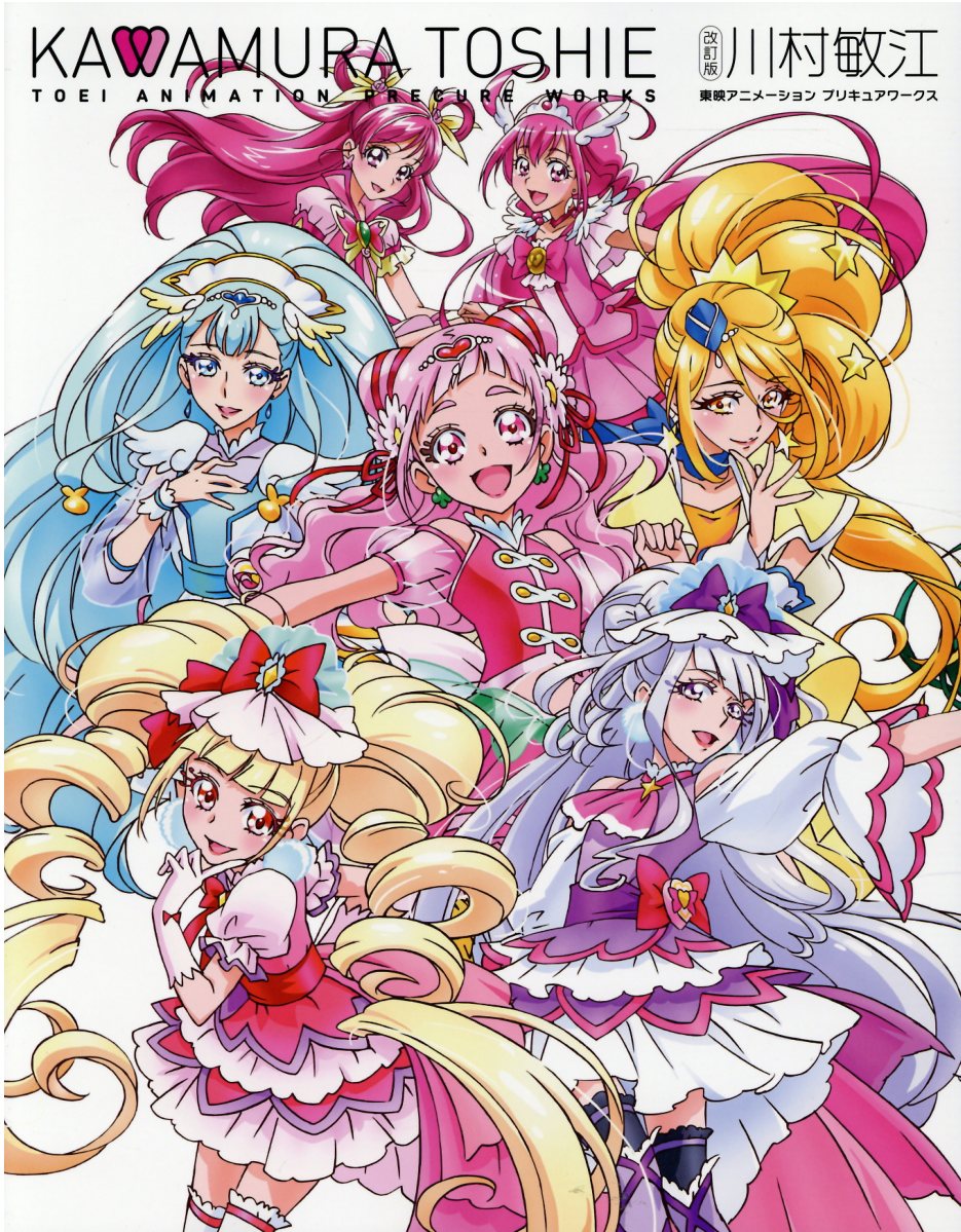 楽天市場】一迅社 川村敏江東映アニメーションプリキュアワークス 改訂