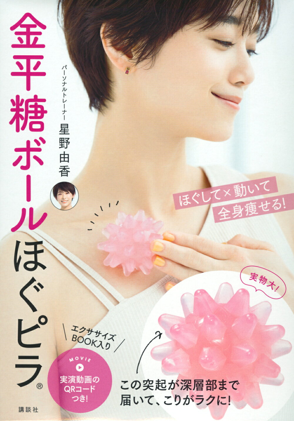 金平糖ボールほぐピラ ほぐして×動いて全身痩せる！/講談社/星野由香