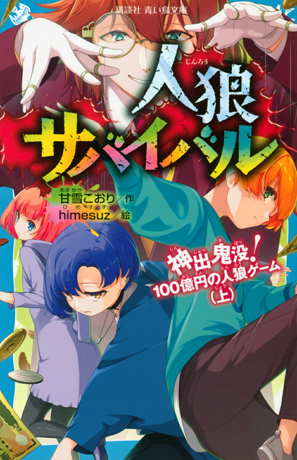 楽天市場】講談社 人狼サバイバル 神出鬼没！100億円の人狼ゲーム
