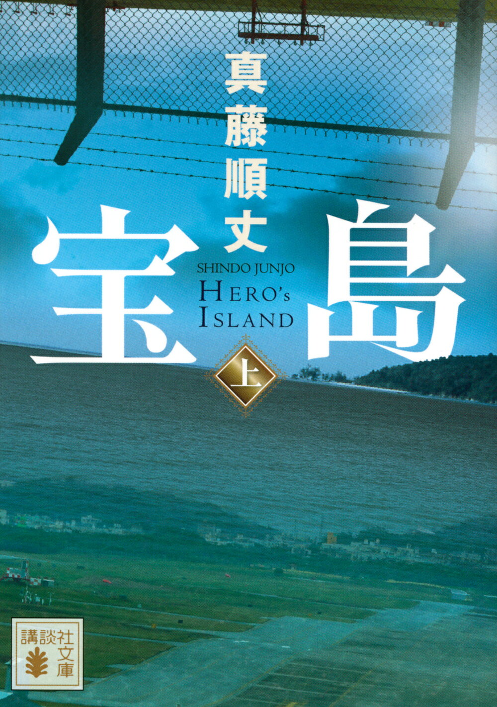 宝島 上/講談社/真藤順丈