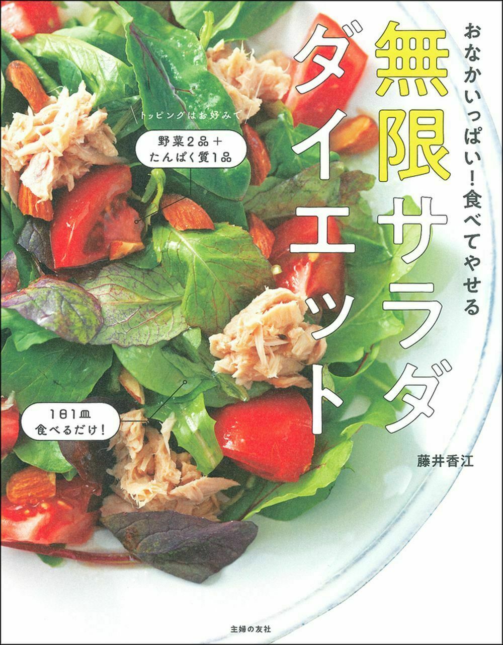 10キロも当たり前! ごちそうサラダたっぷり食べるだけダイエット