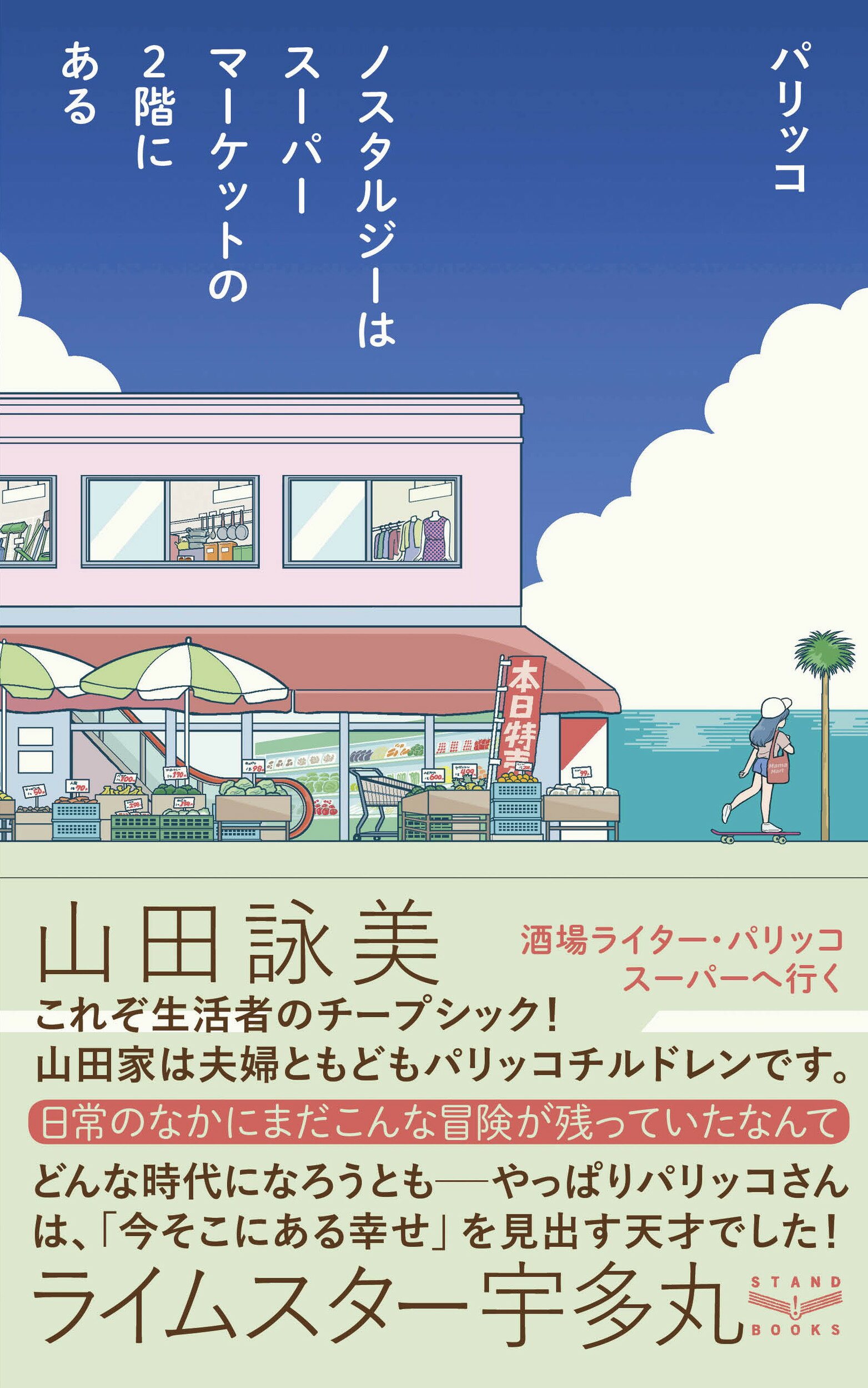 ノスタルジーはスーパーマーケットの２階にある/スタンド・ブックス/パリッコ