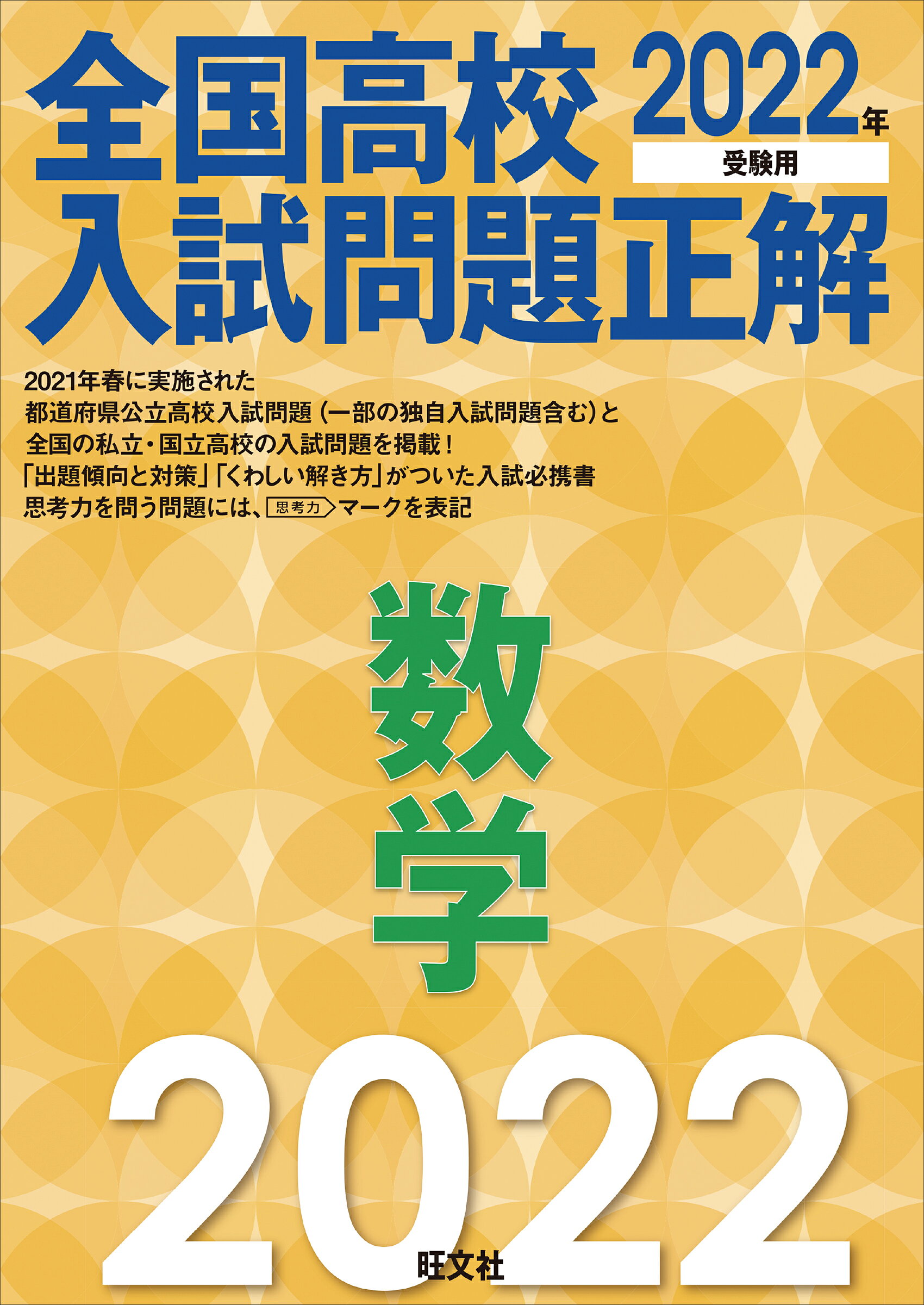 楽天市場】旺文社 全国高校入試問題正解数学 2024年受験用/旺文社