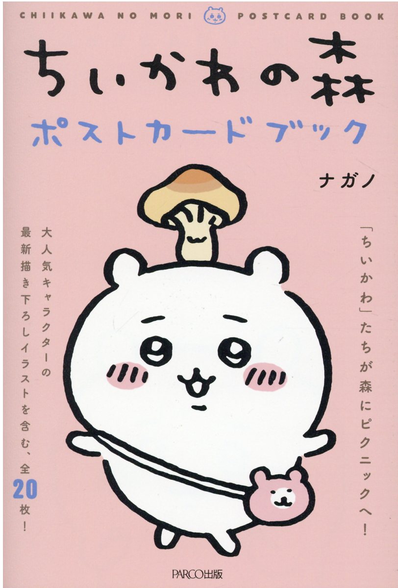 ちいかわの森ポストカードブック/パルコ出版/ナガノ
