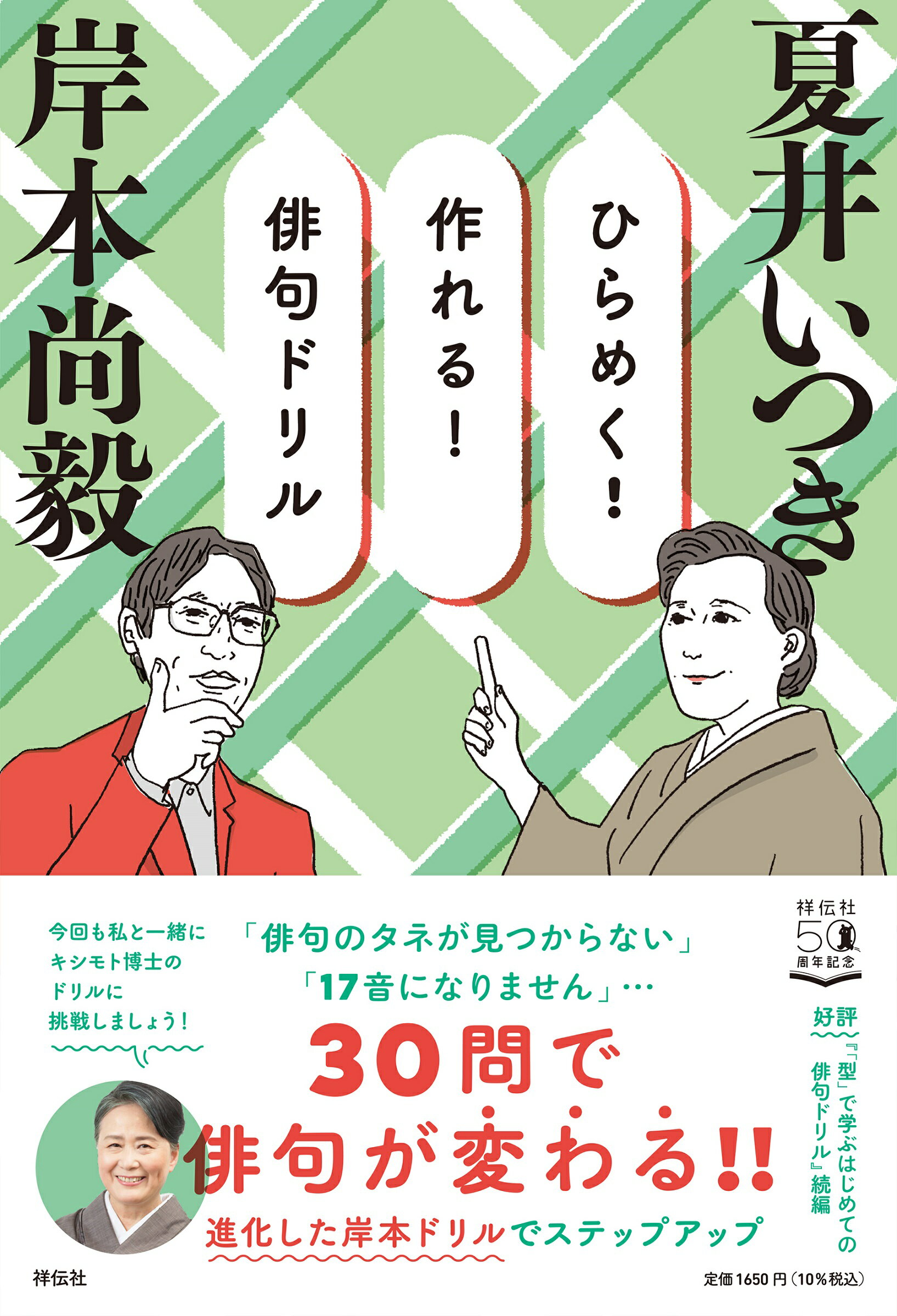 ひらめく！作れる！俳句ドリル/祥伝社/岸本尚毅