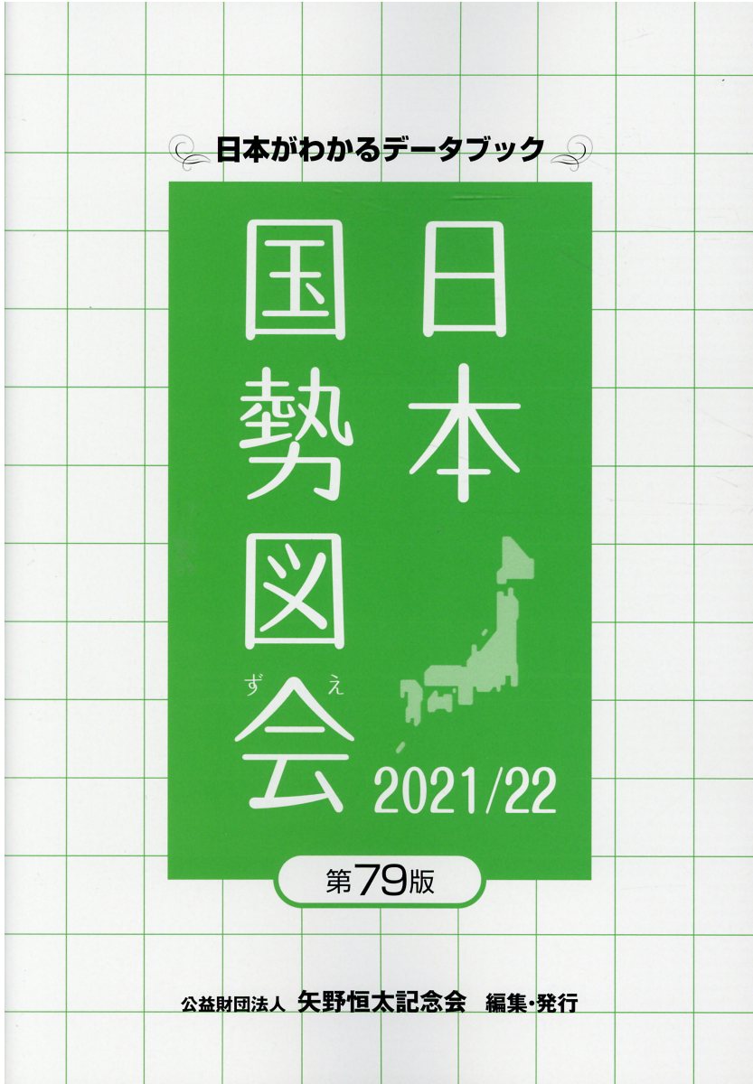 【中古】 データでみる県勢 日本国勢図会地域統計版 ２０１１年版/矢野恒太記念会/矢野恒太記念会 データでみる県勢2025 | 公益財団法人 矢野恒太記念会