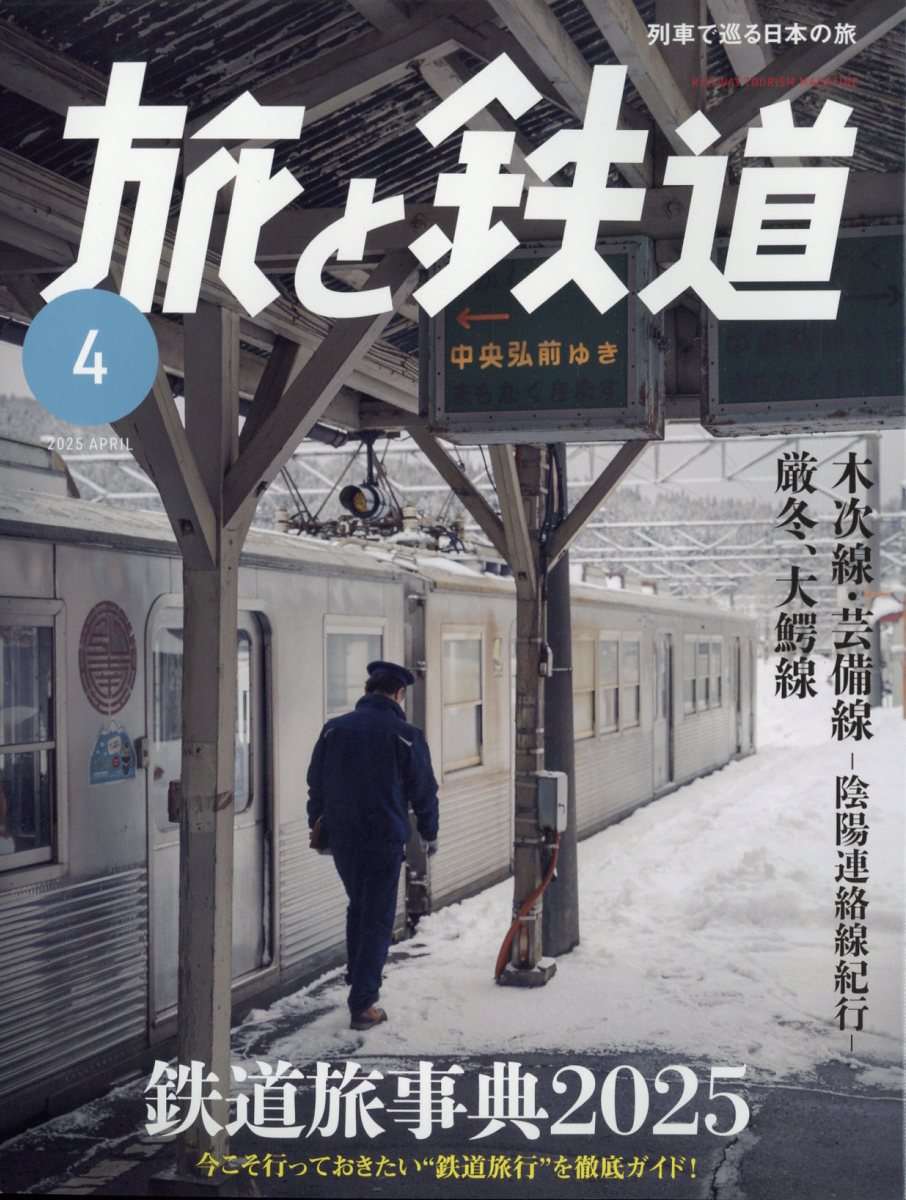 旅と鉄道 2025年 04月号 [雑誌]/イカロス出版