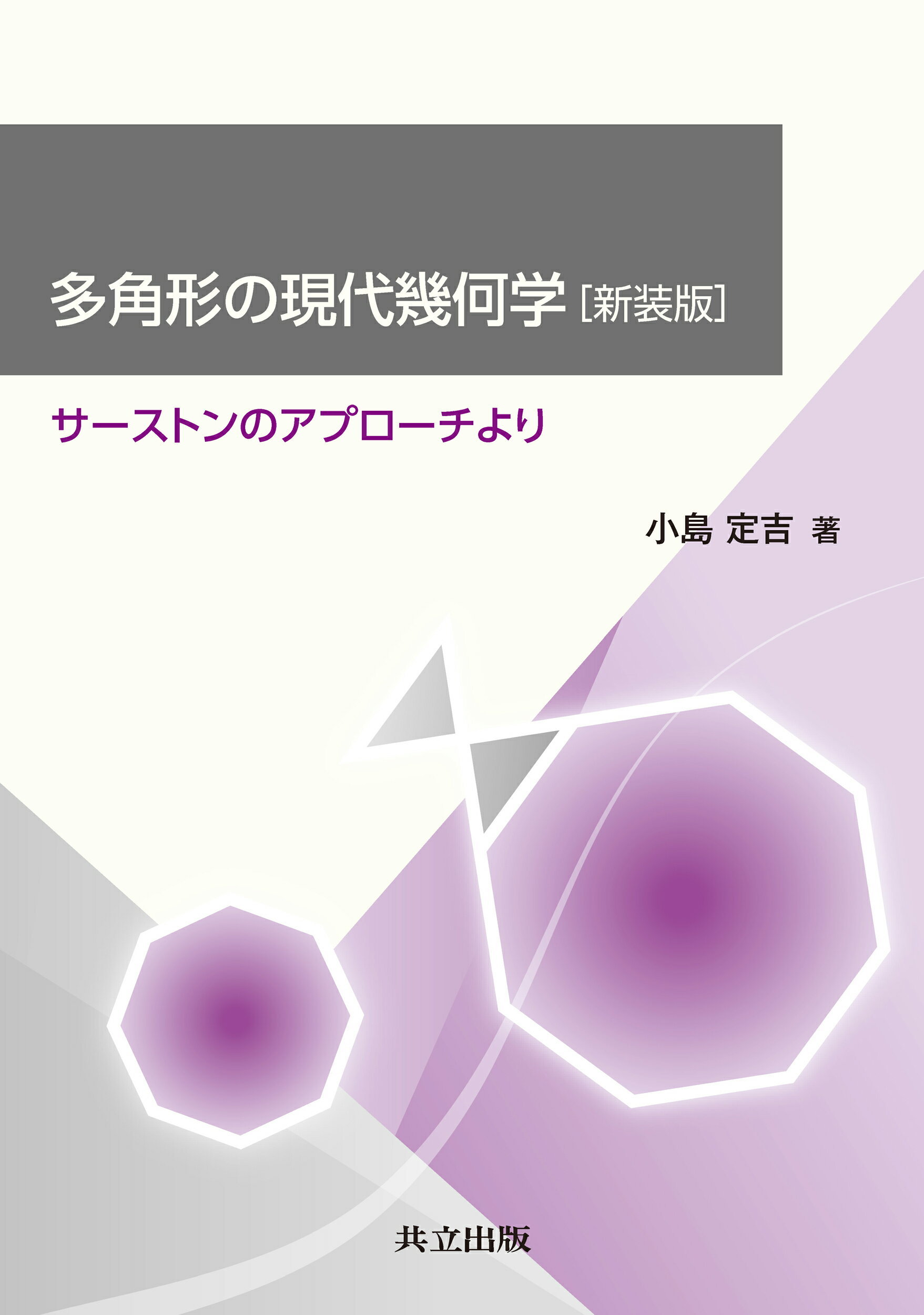 多角形の現代幾何学 サーストンのアプローチより 新装版/共立出版/小島定吉