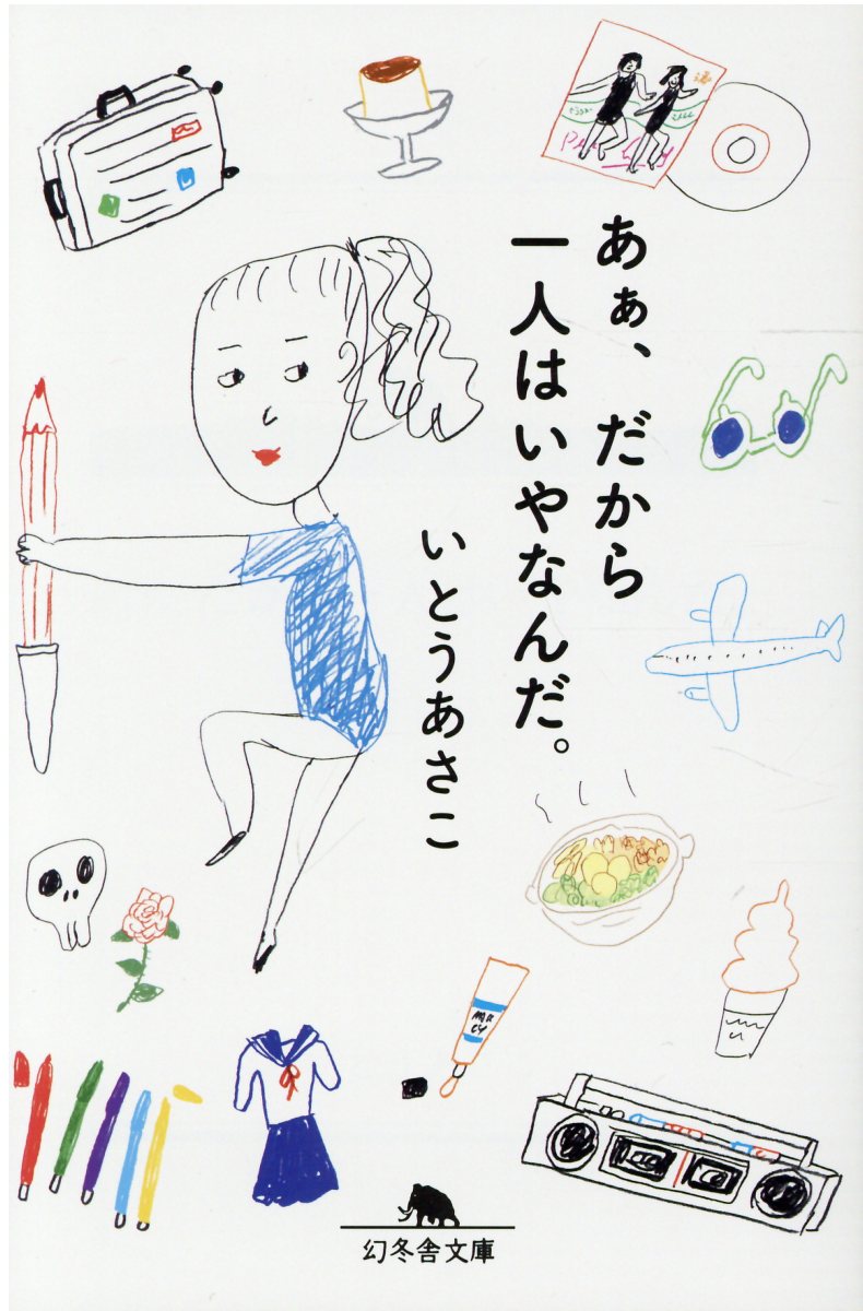あぁ、だから一人はいやなんだ。(いとうあさこ)