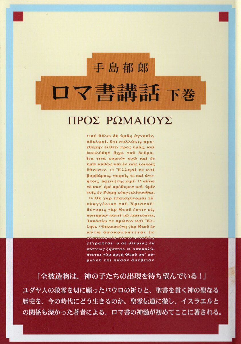 ロマ書講話 下巻/手島郁郎文庫/手島郁郎