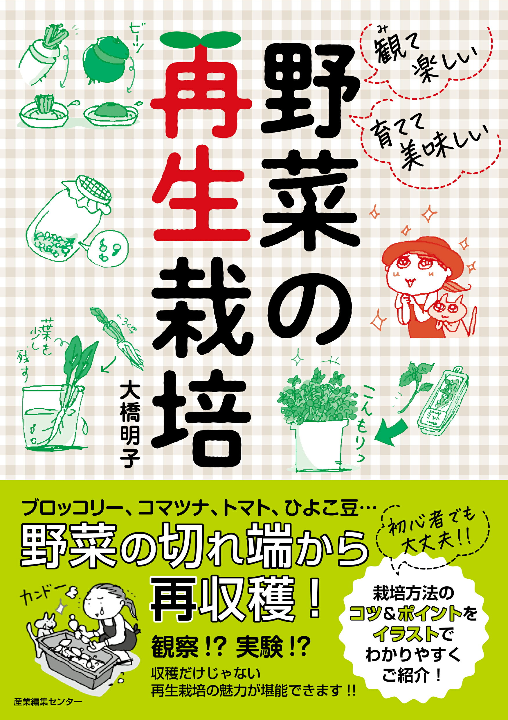 楽天市場】産業編集センター 観て楽しい育てて美味しい野菜の再生栽培