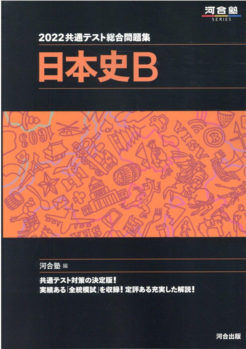 河合塾 共通一次総合問題集　日本史　昭和56年初版　希少学参 河合塾 共通一次総合問題集 日本史 昭和56年初版 希少学参