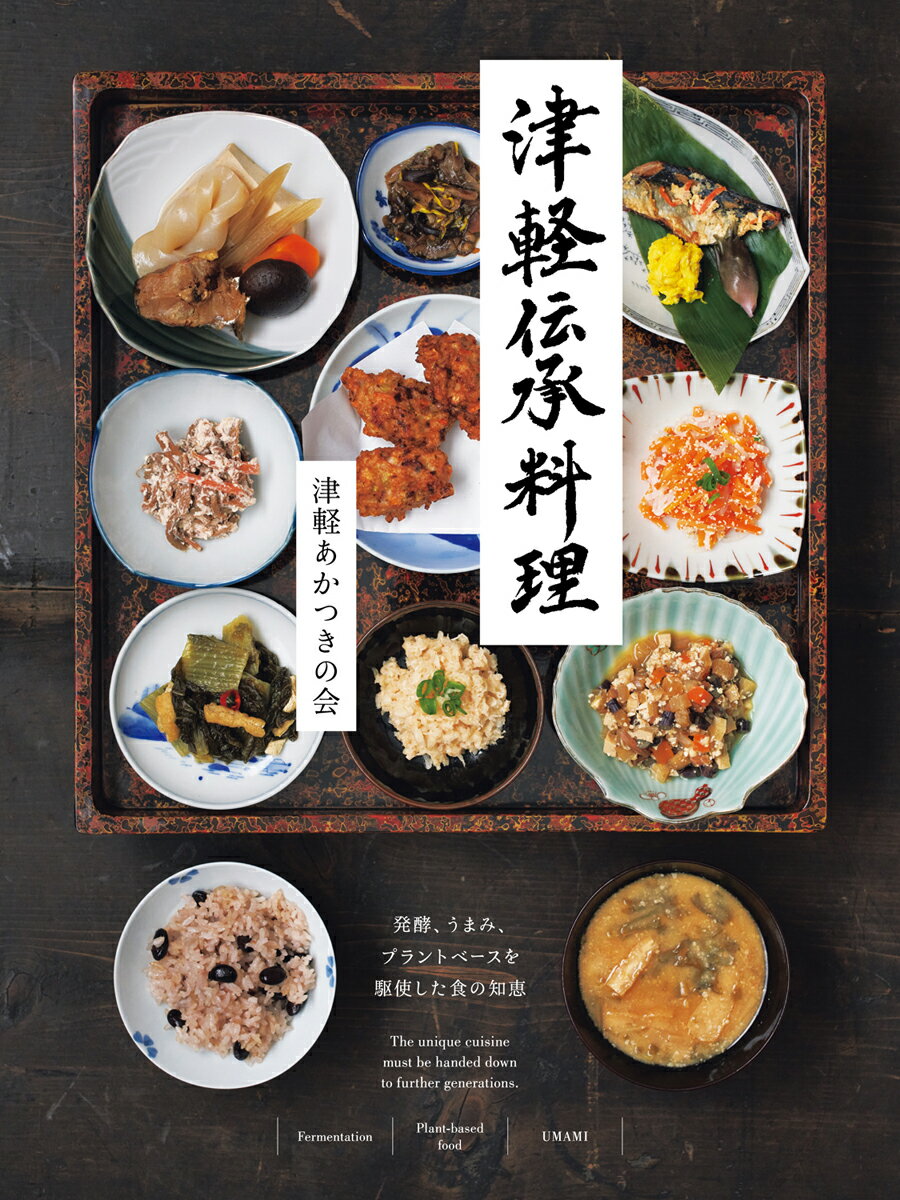 楽天市場】柴田書店 津軽伝承料理 発酵、うまみ、プラントベースを駆使
