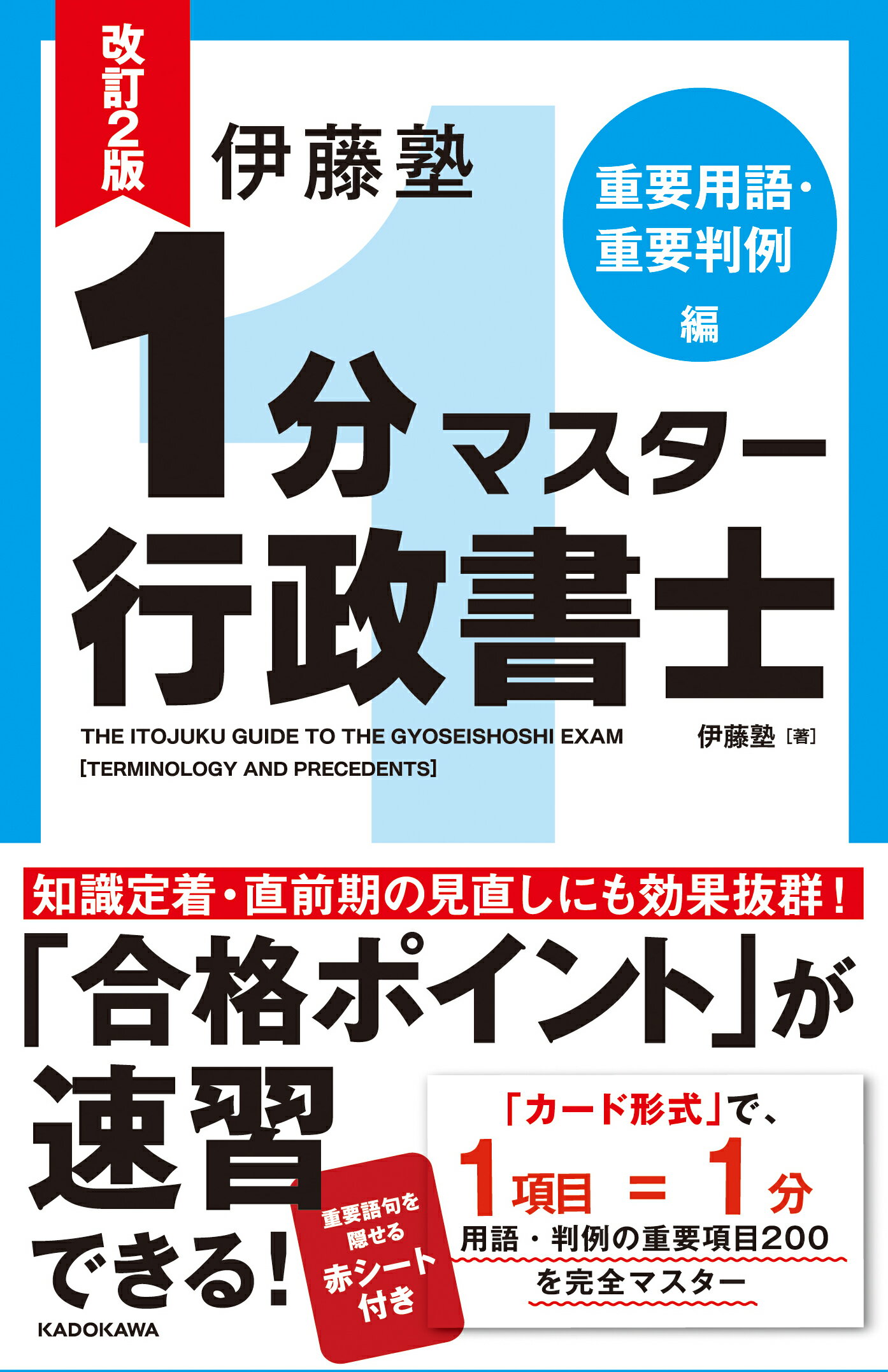 楽天市場】中経出版 伊藤塾1分マスタ-行政書士重要条文編/中経