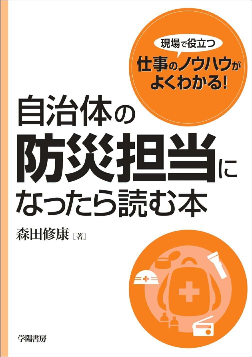 自治体の防災担当になったら読む本/学陽書房/森田修康