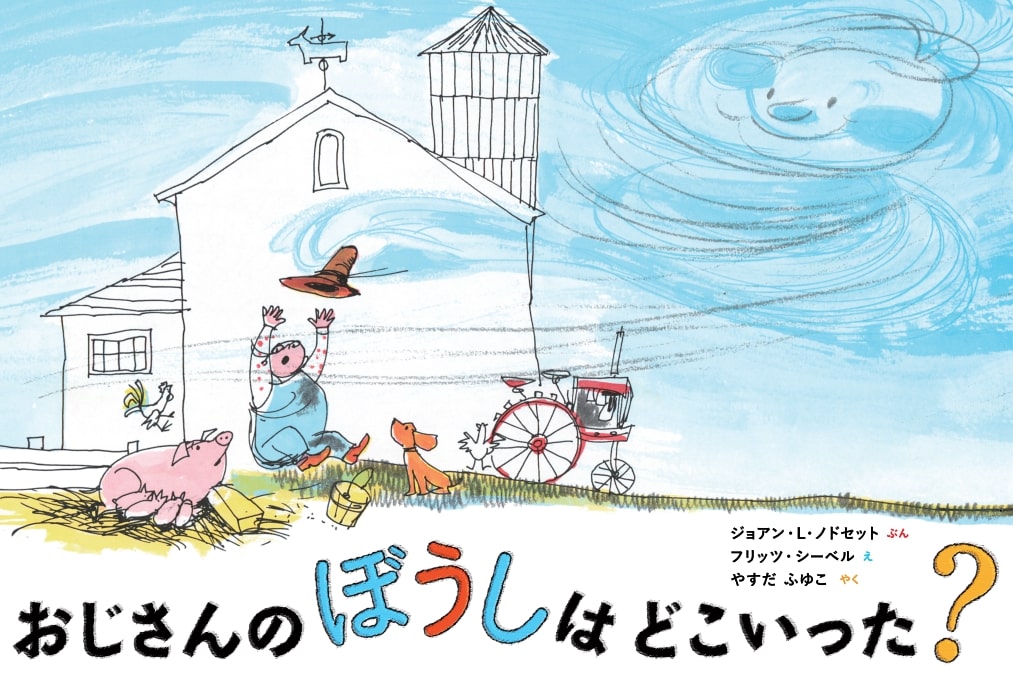 おじさんのぼうしはどこいった？/出版ワ-クス/ジョアン・Ｌ．ノドセット
