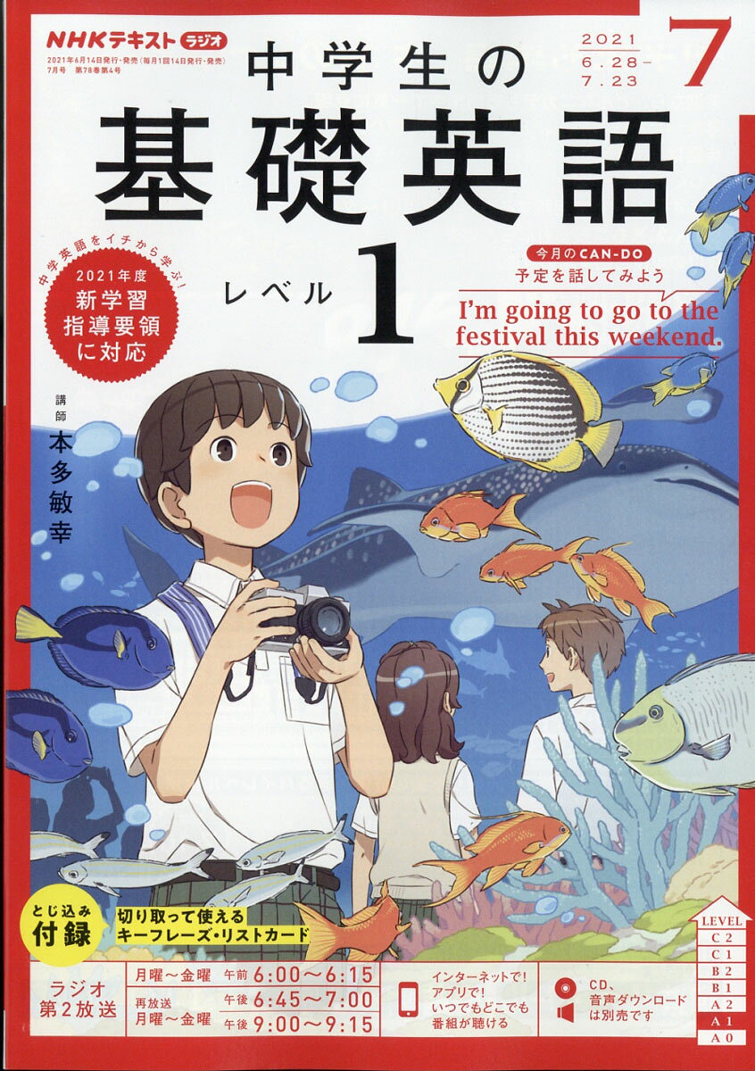 楽天市場】NHKラジオ 中学生の基礎英語レベル1 2021年 08月号 [雑誌