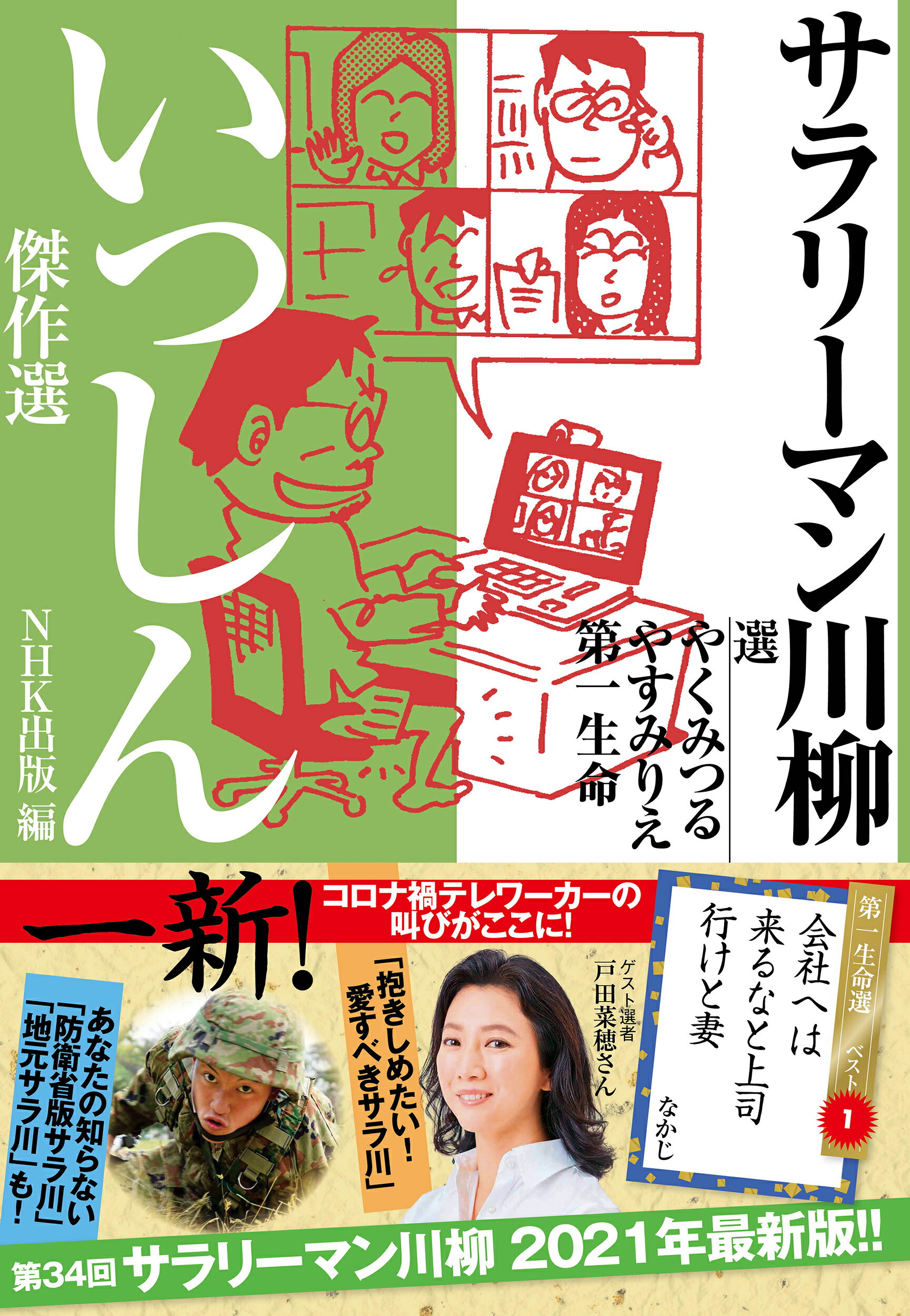 サラリーマン川柳いっしん傑作選/ＮＨＫ出版/やくみつる