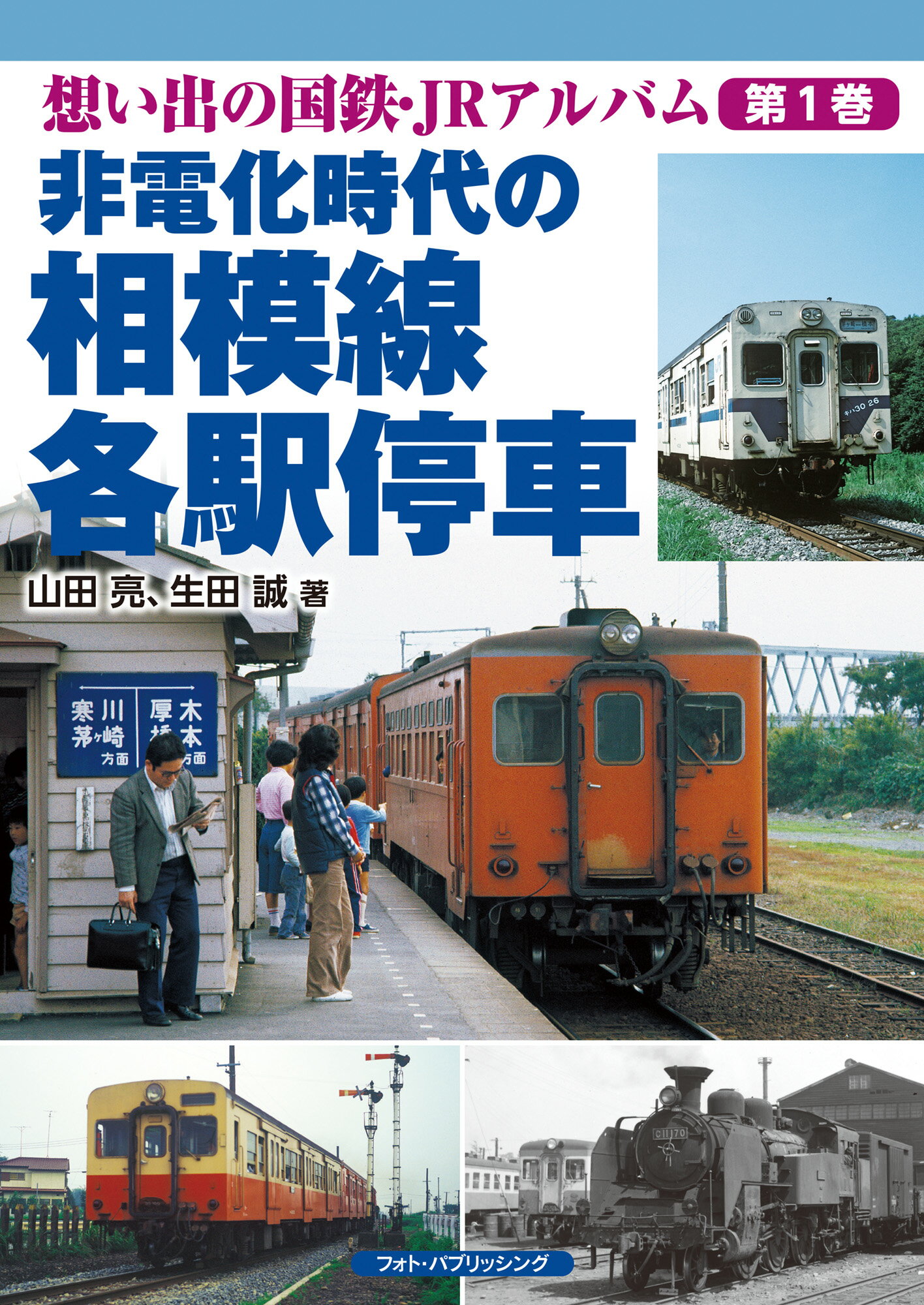 楽天市場】メディアパル 非電化時代の相模線各駅停車/フォト