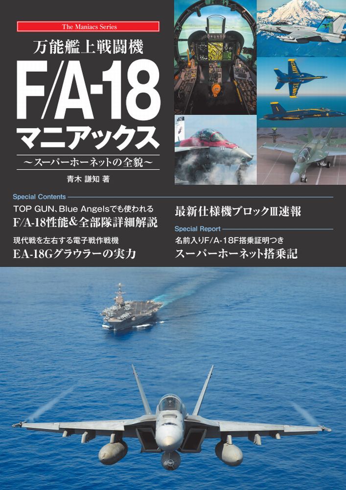 可変翼戦闘機Ｆ-１４マニアックス 米海軍とイランの部隊詳細/秀和システム/青木謙知（単行本） 可変翼戦闘機F-14マニアックス ～米海軍とイランの飛行隊詳細